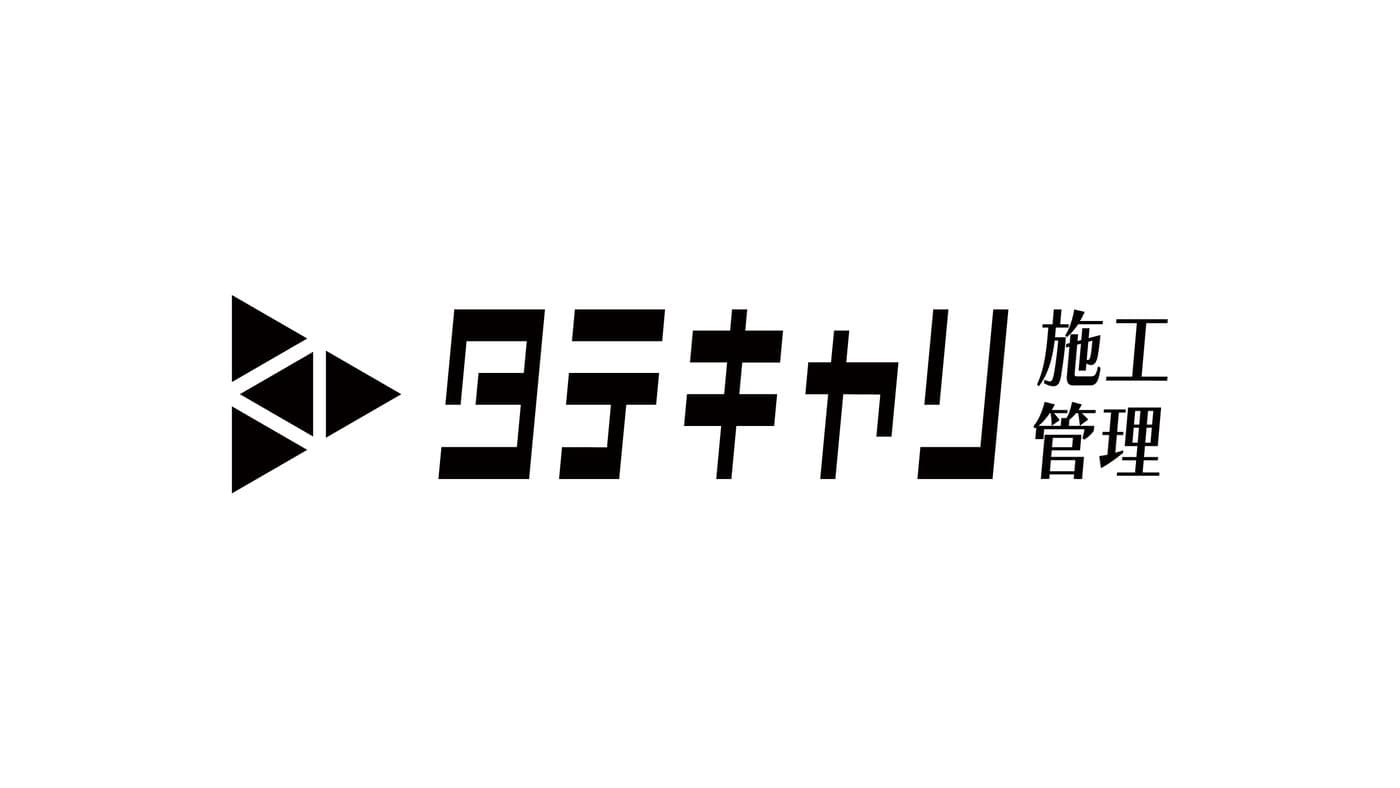 施工管理の採用支援