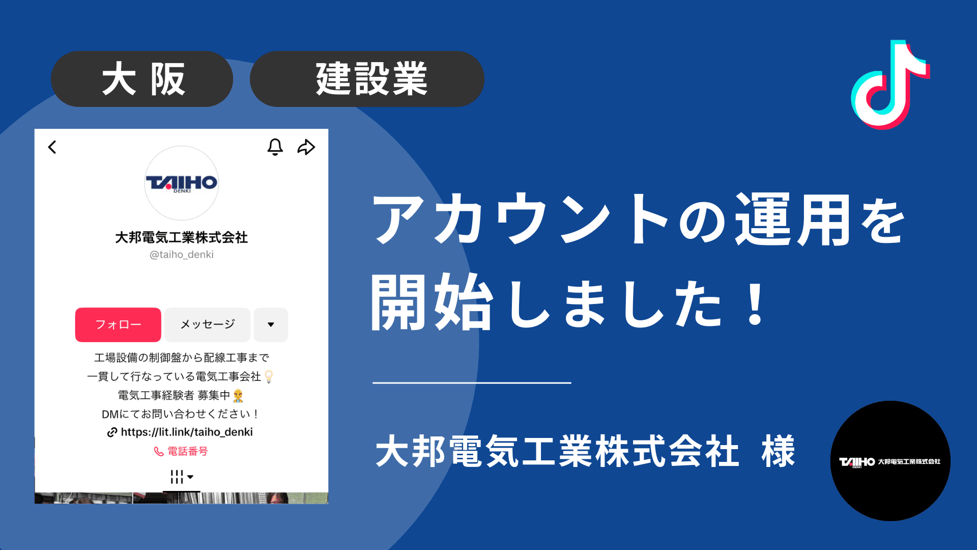 大邦電気工業株式会社様のTikTok運用を本日より開始しました!