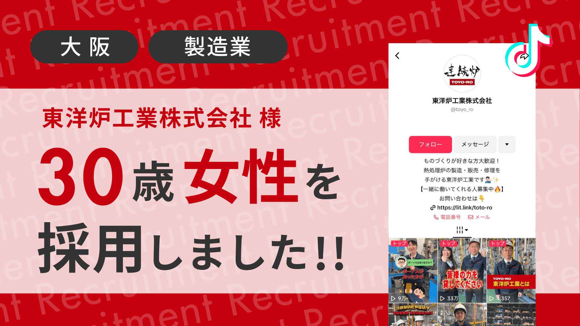 東洋炉工業株式会社様が30歳の女性をTikTok経由で採用しました!