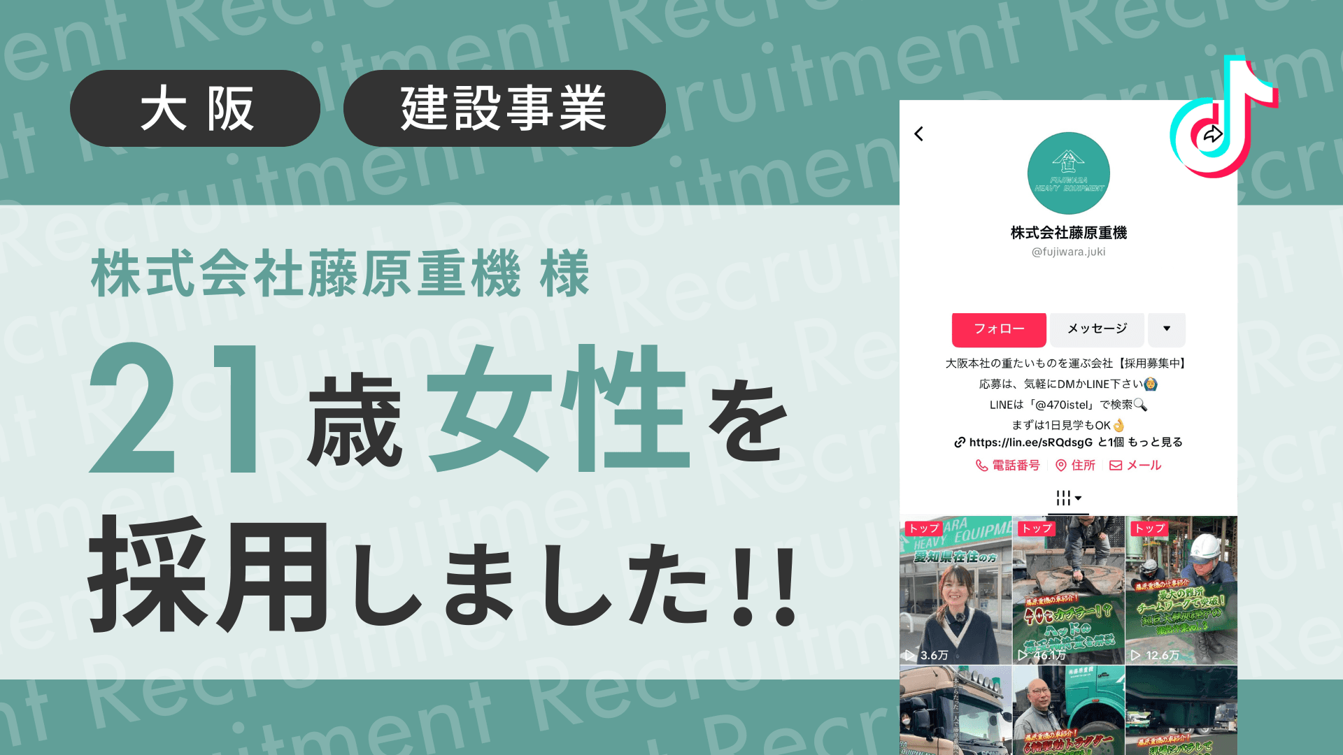 株式会社藤原重機様が21歳の女性をTikTok経由で採用しました!