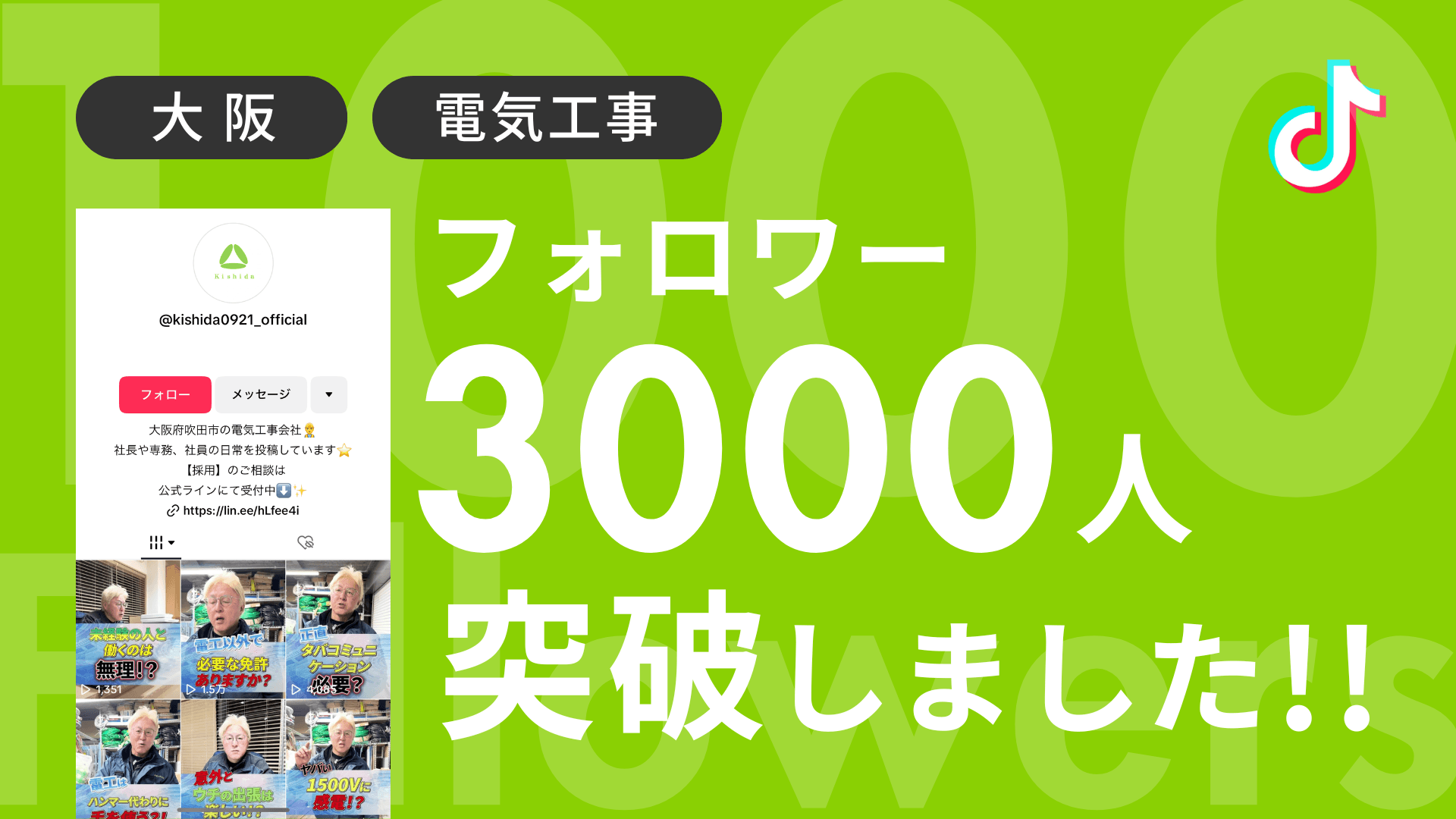 株式会社kishida様のTiktokアカウントのフォロワーが3,000人を突破しました!