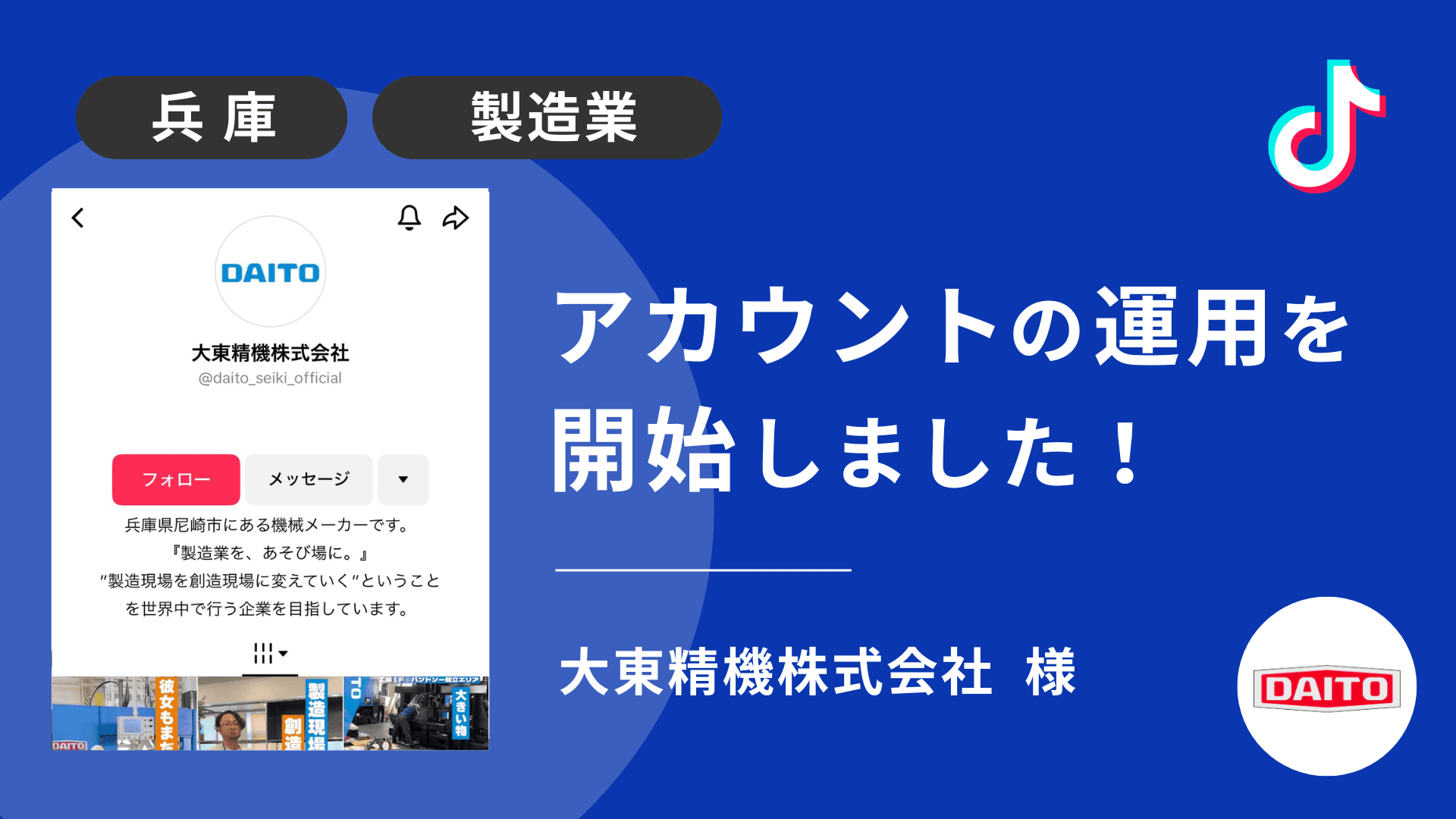 大東精機株式会社様のTikTok運用を本日より開始しました!