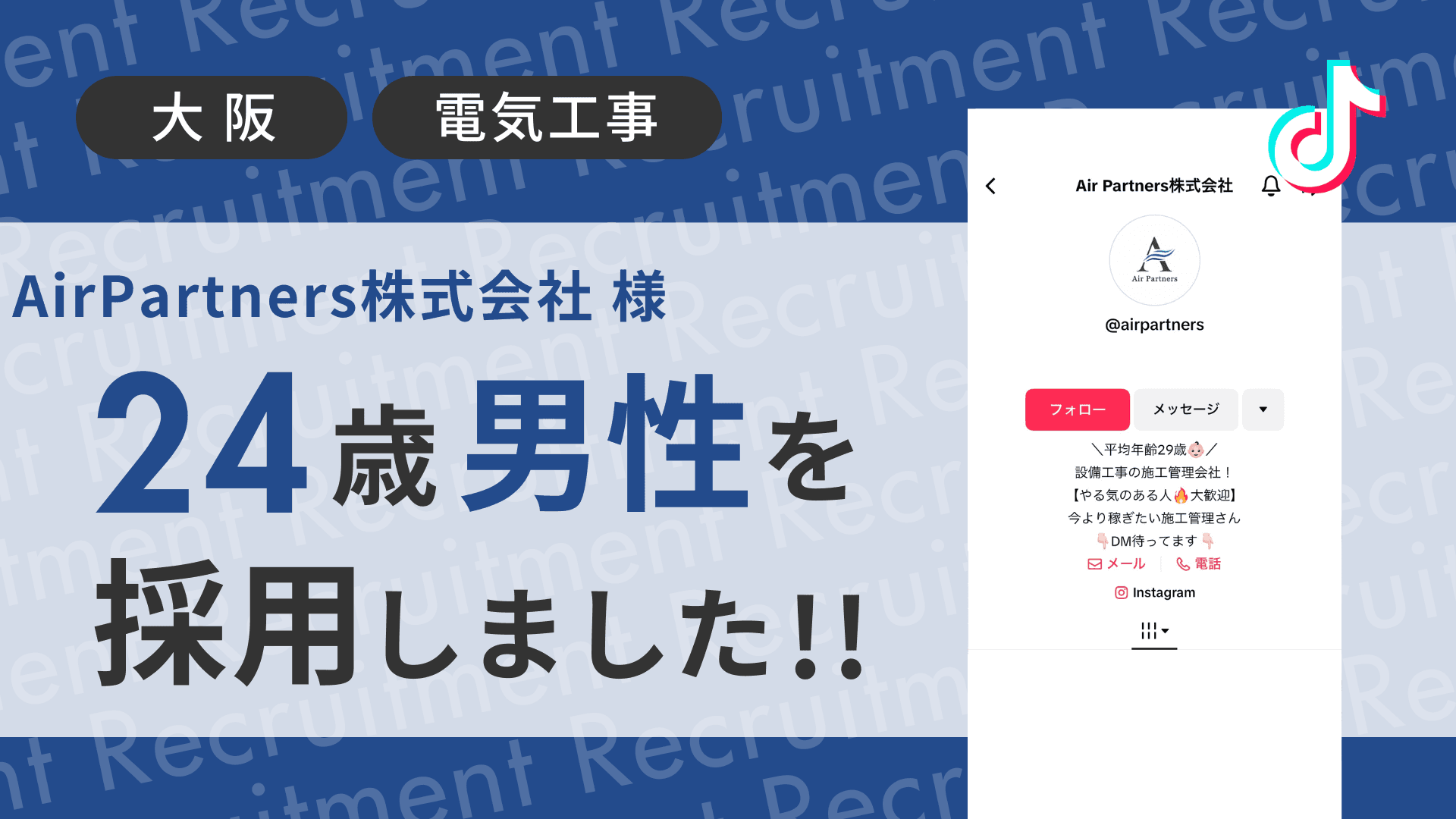 Air Partners株式会社様が24歳の男性をTikTok経由で採用しました!