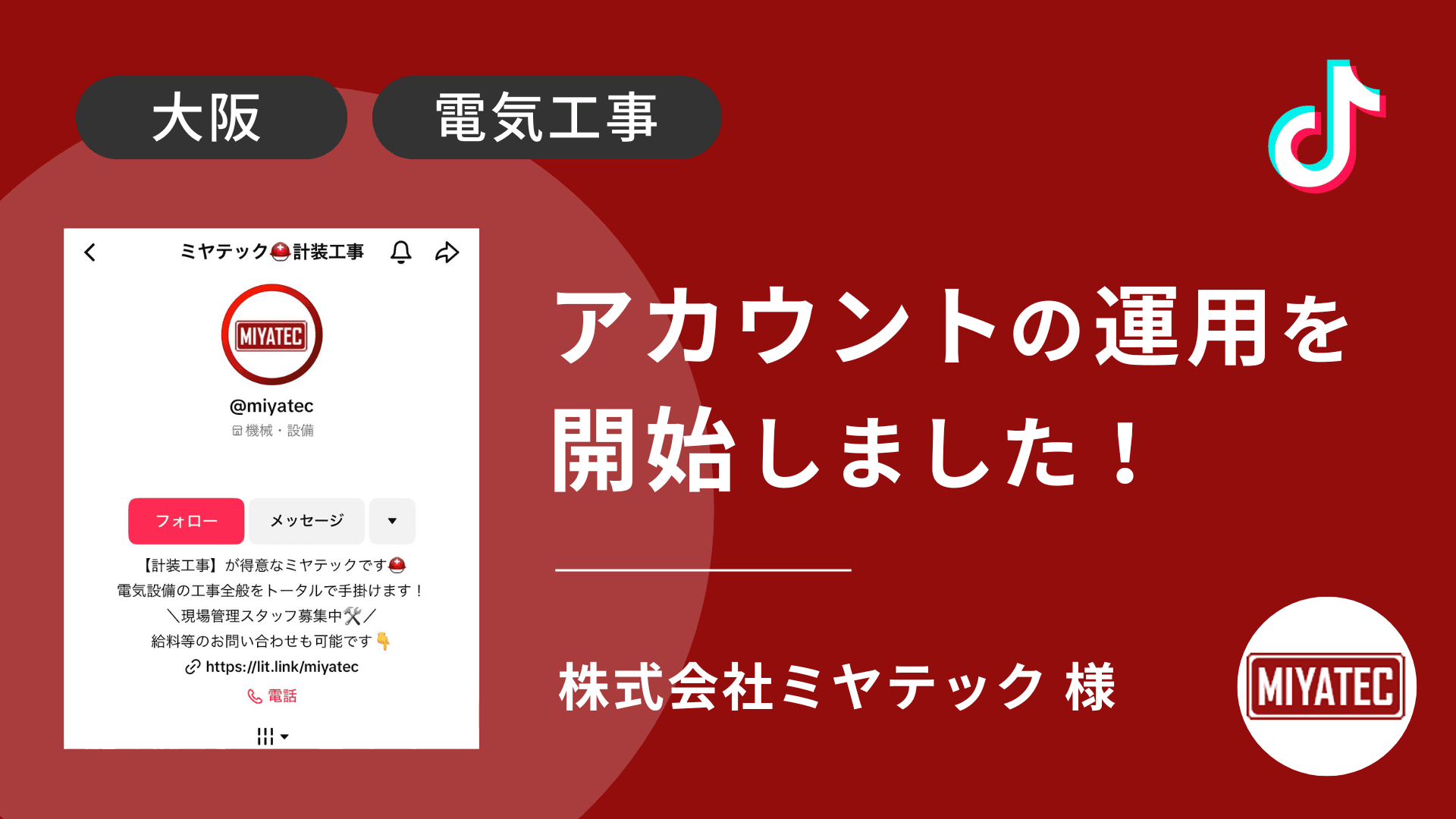 株式会社ミヤテック様のTikTok運用を本日より開始しました!