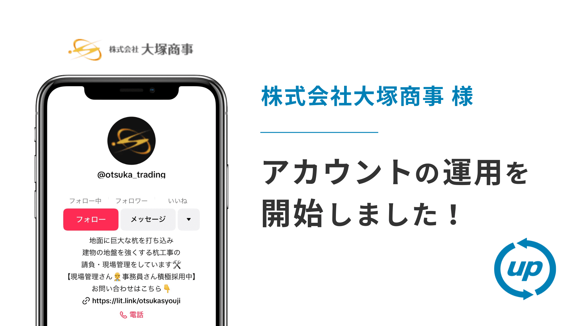 株式会社大塚商事様のTikTok運用を本日より開始しました!