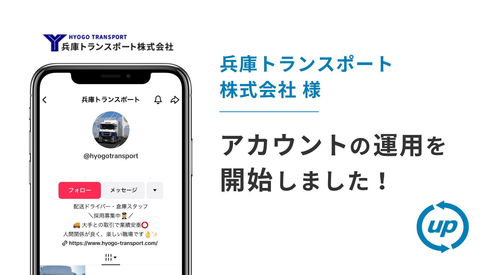 兵庫トランスポート株式会社様のTikTok運用を本日より開始しました