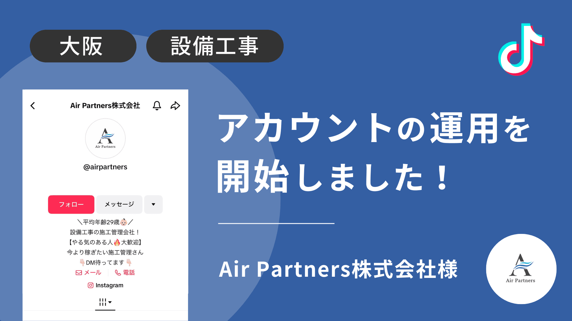Air Partners株式会社様のTikTok運用を本日より開始しました!