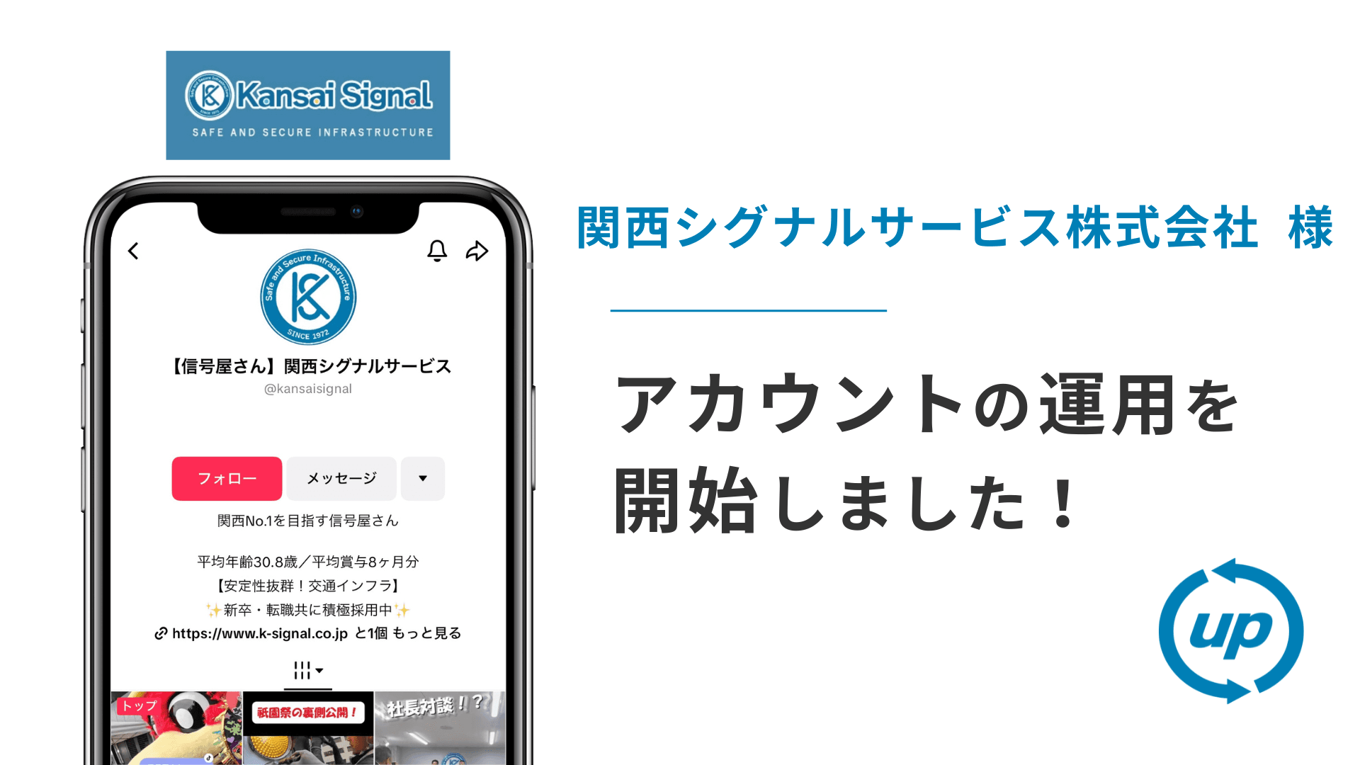 関西シグナルサービス株式会社様のTikTok運用を本日より開始しました!