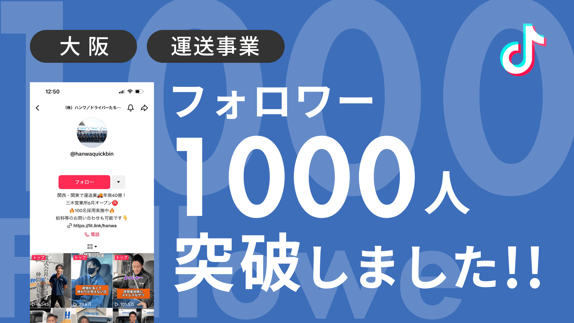 株式会社ハンワ様のTiktokアカウントのフォロワーが1,000人を突破しました!