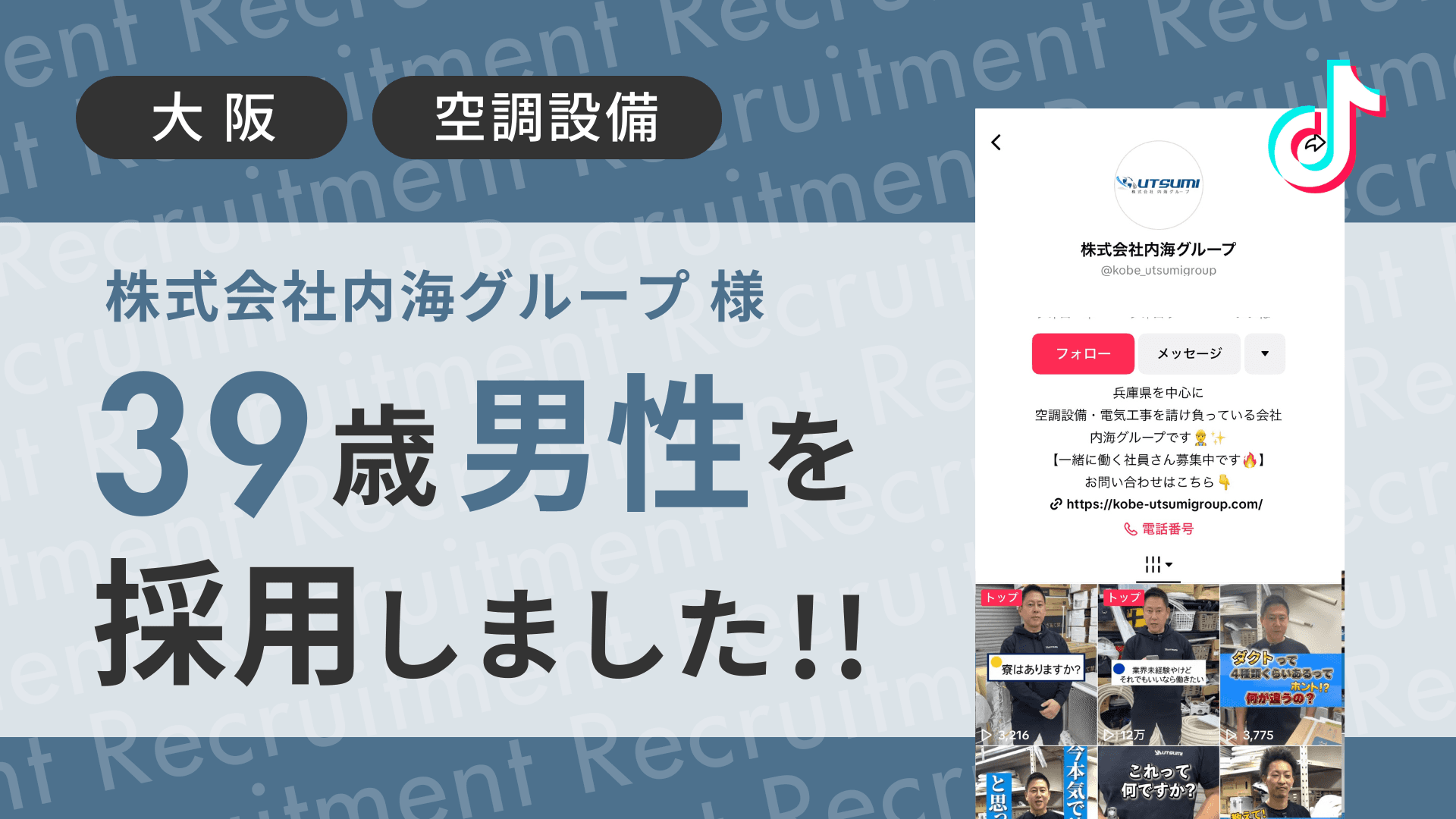 株式会社内海グループ様が39歳の男性をTikTok経由で採用しました!
