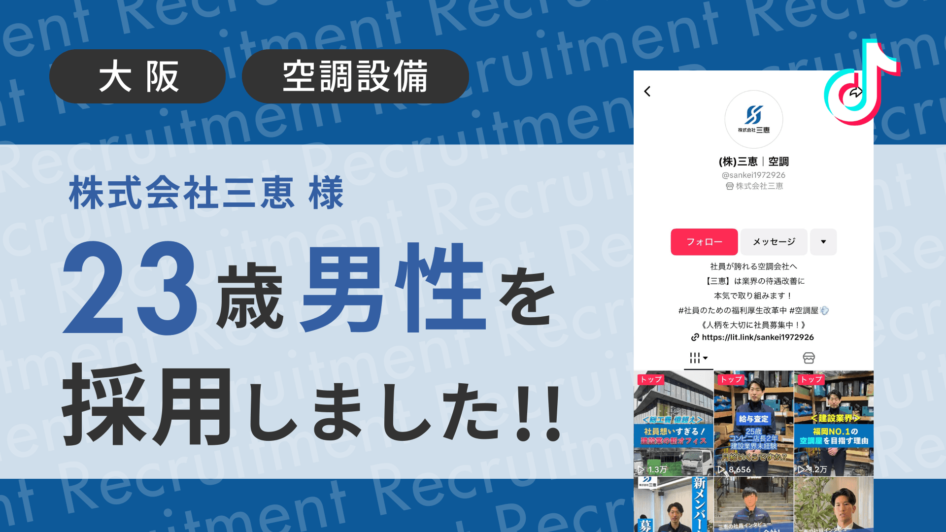 株式会社三恵様が23歳の男性をTikTok経由で採用しました!