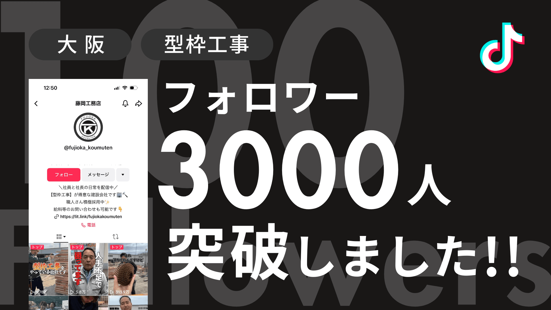 株式会社藤岡工務店様のTiktokアカウントのフォロワーが3,000人を突破しました!