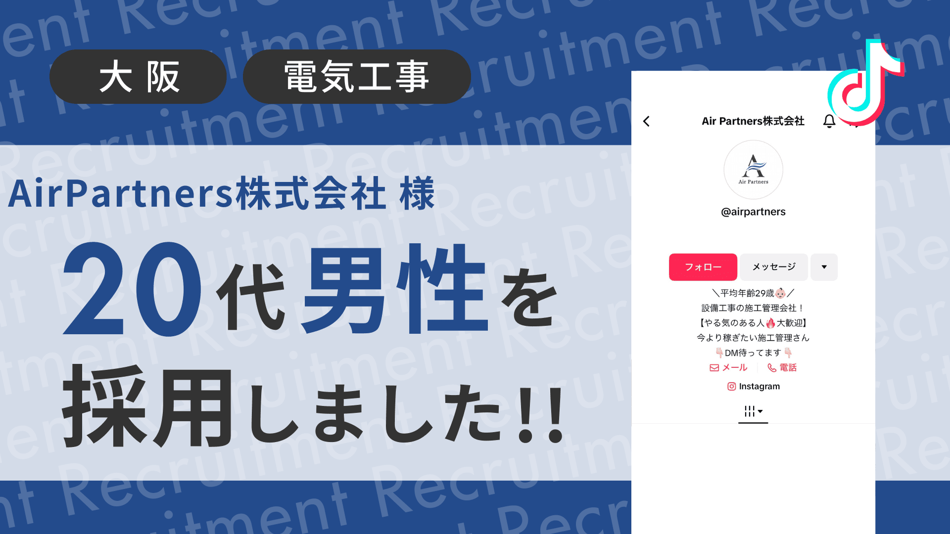 Air Partners株式会社様が20代の男性をTikTok経由で採用しました!