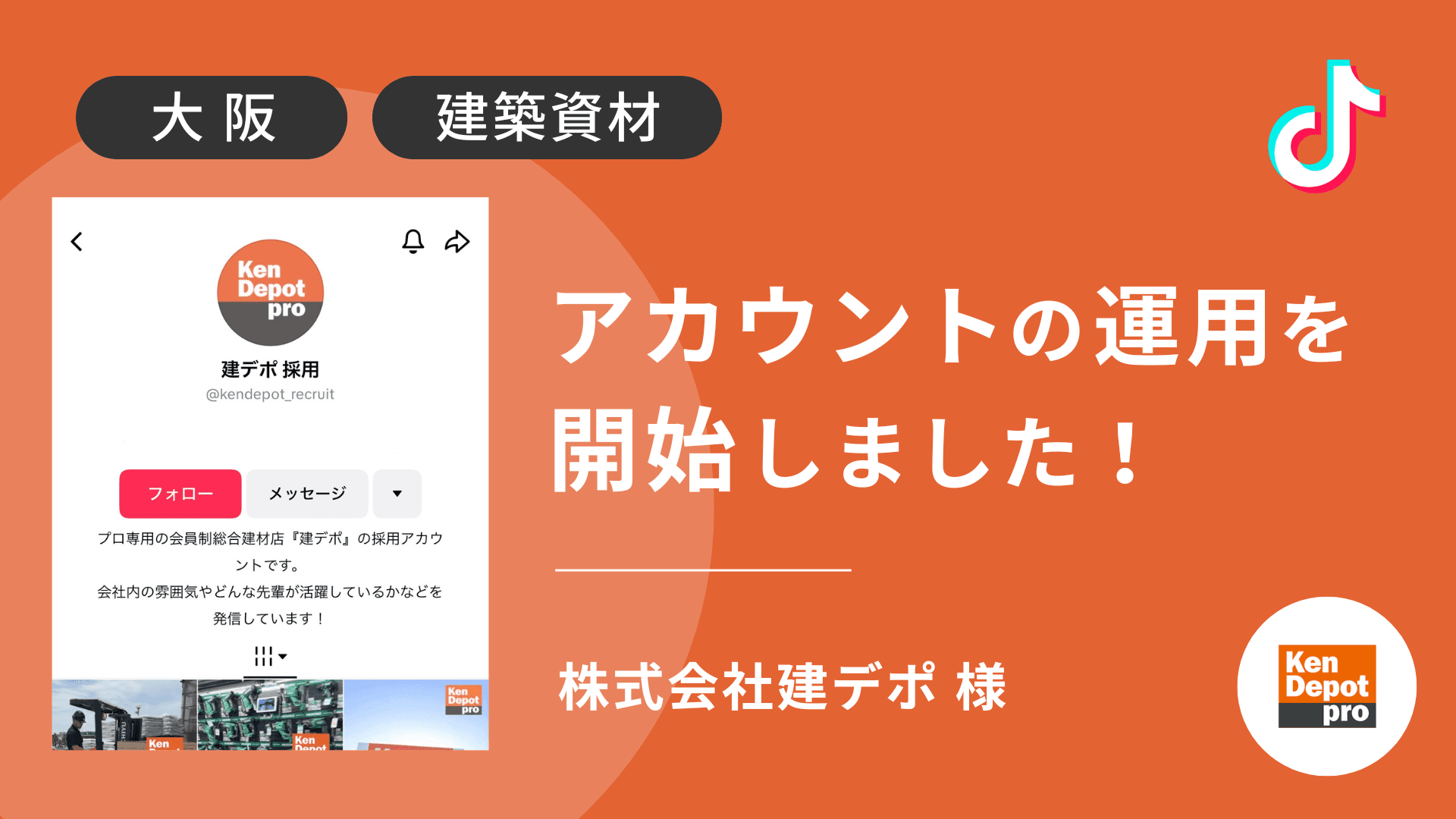株式会社建デポ様のTikTok運用を本日より開始しました!