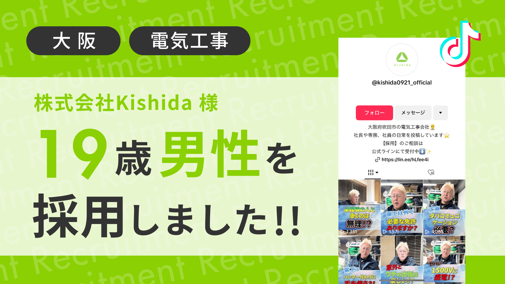 株式会社kishida様が19歳男性をTikTok経由で採用しました!