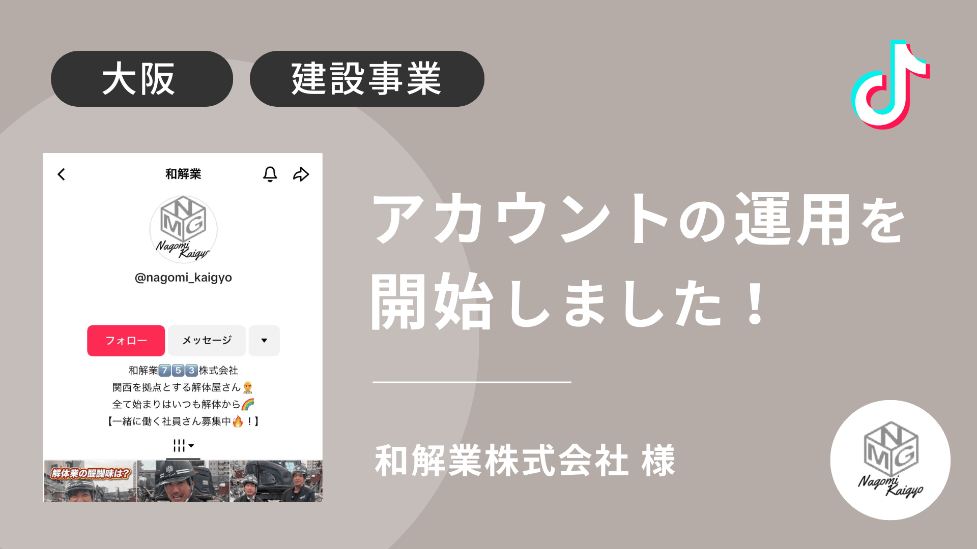 和解業株式会社様のTikTok運用を本日より開始しました!