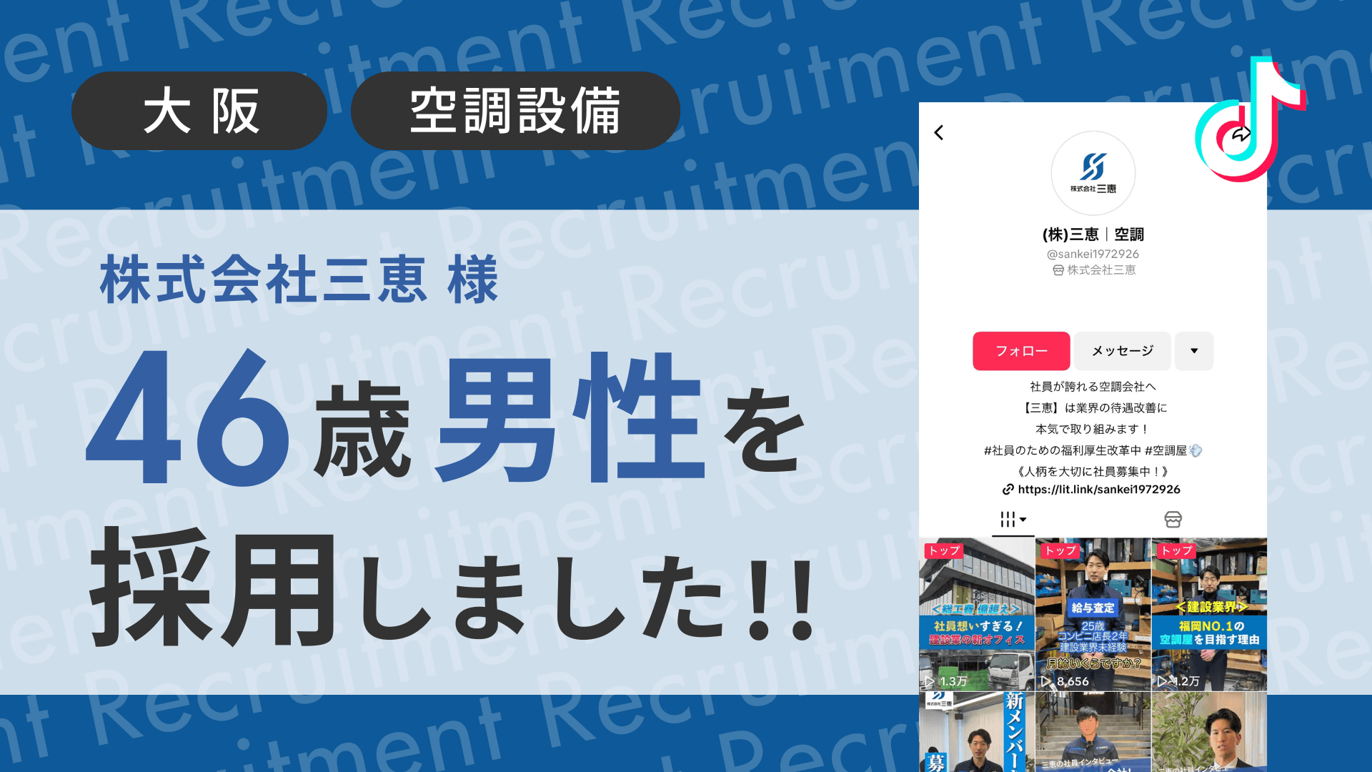 株式会社三恵様が46歳経験者の男性をTikTok経由で採用しました!