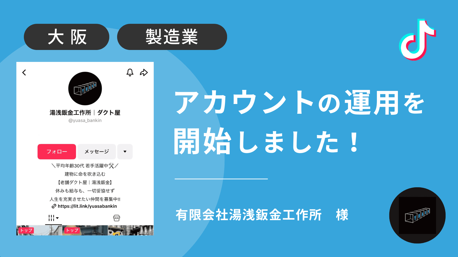 有限会社湯浅鈑金工作所様のTikTok運用を本日より開始しました