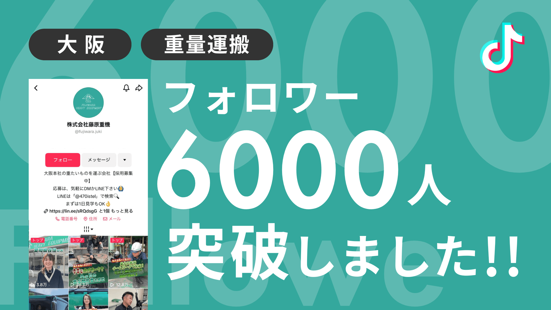 株式会社藤原重機様のTiktokアカウントのフォロワーが6,000人を突破しました!