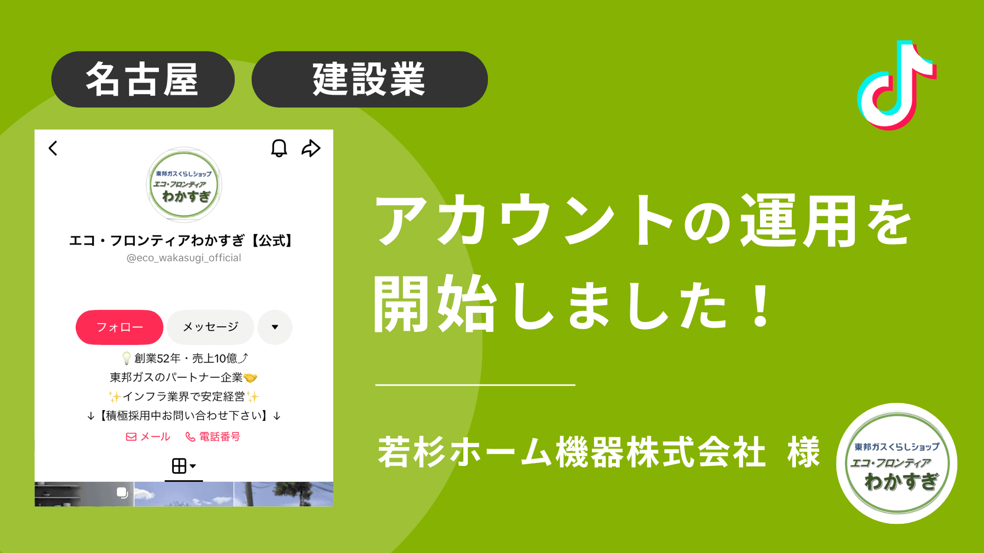 若杉ホーム機器株式会社様のTikTok運用を本日より開始しました!