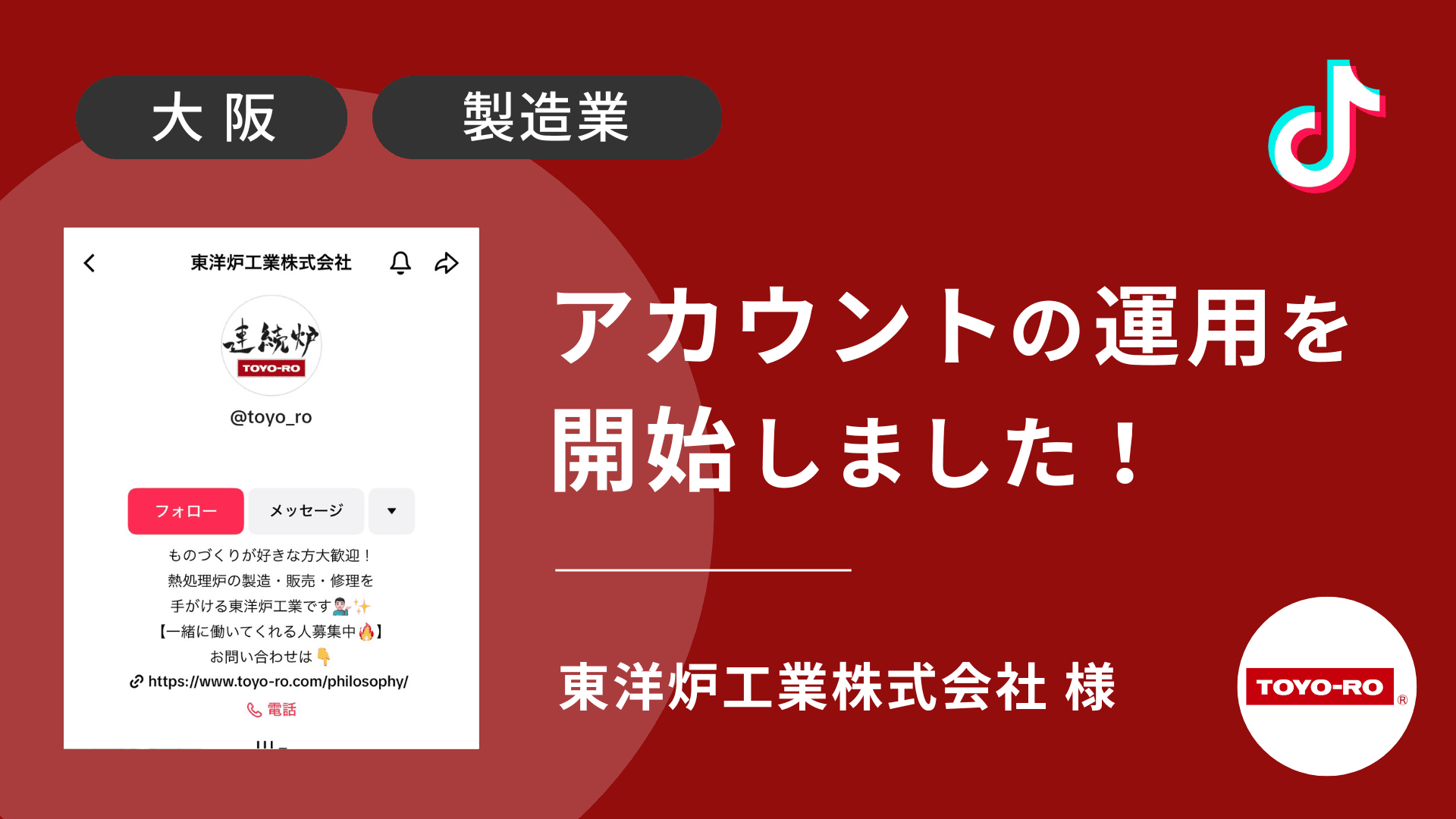 東洋炉工業株式会社様のTikTok運用を本日より開始しました!