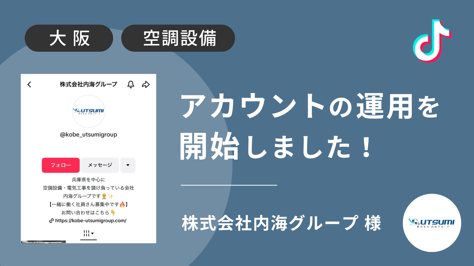 株式会社内海グループ様のTikTok運用を本日より開始しました