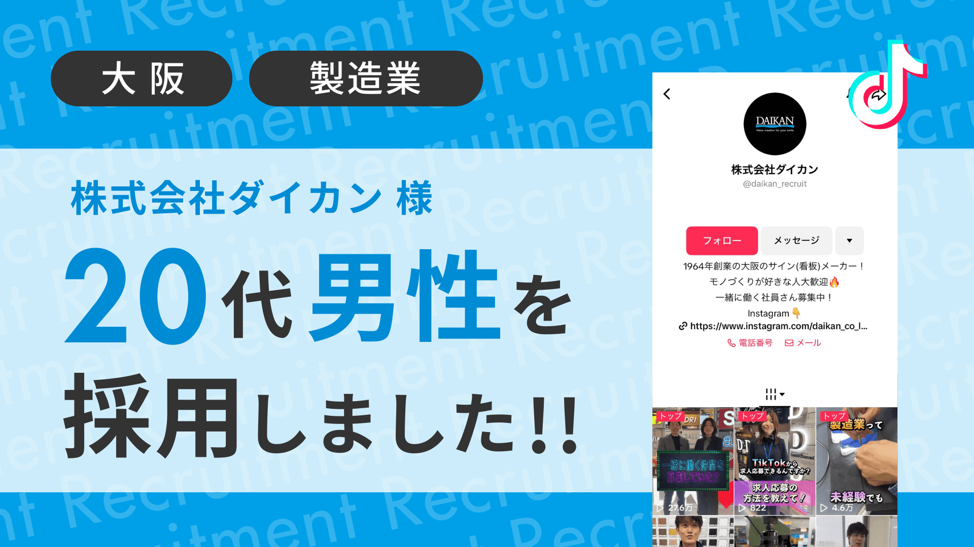 株式会社ダイカン様が20代の男性をTikTok経由で採用しました!