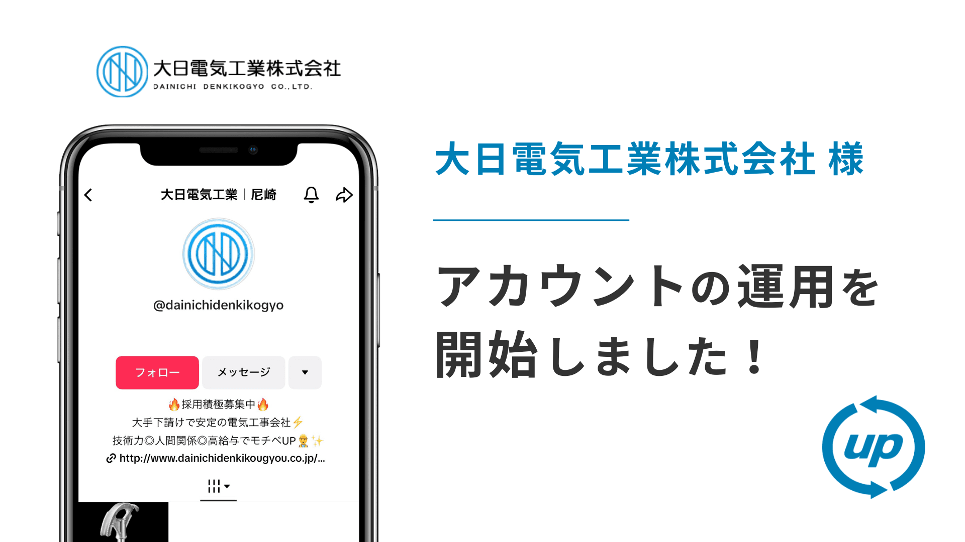 大日電気工業株式会社様のTikTok運用を本日より開始しました