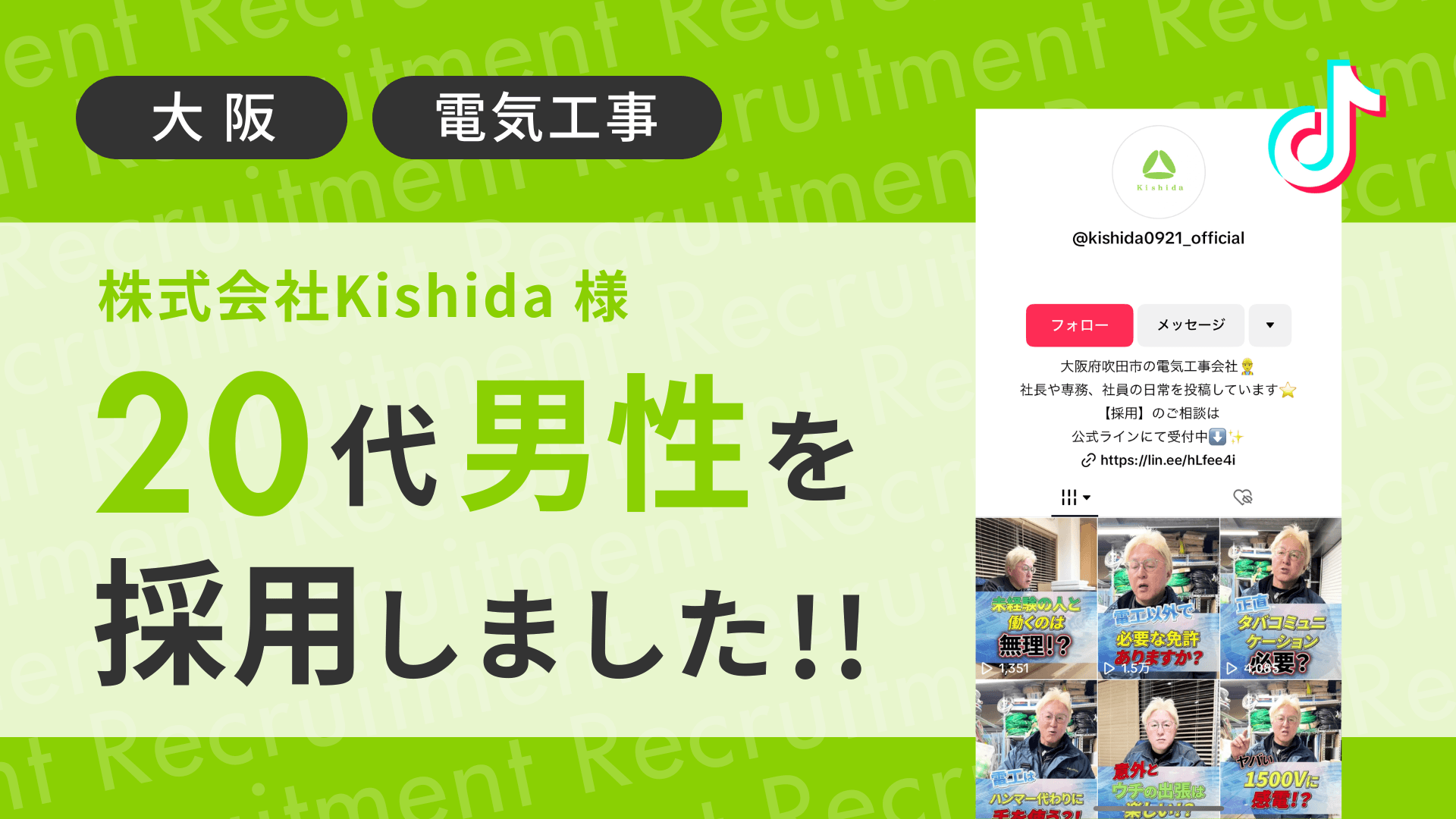株式会社kishida様が20代男性をTikTok経由で採用しました!