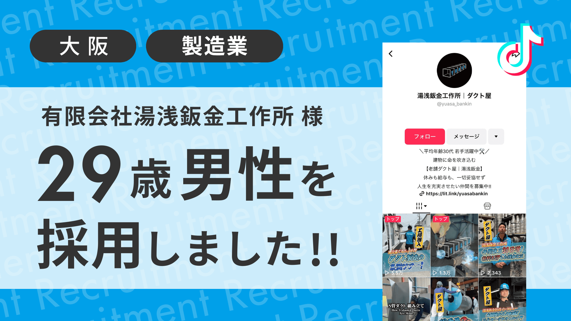 有限会社湯浅鈑金工作所が29歳経験者の男性をTikTok経由で採用しました!