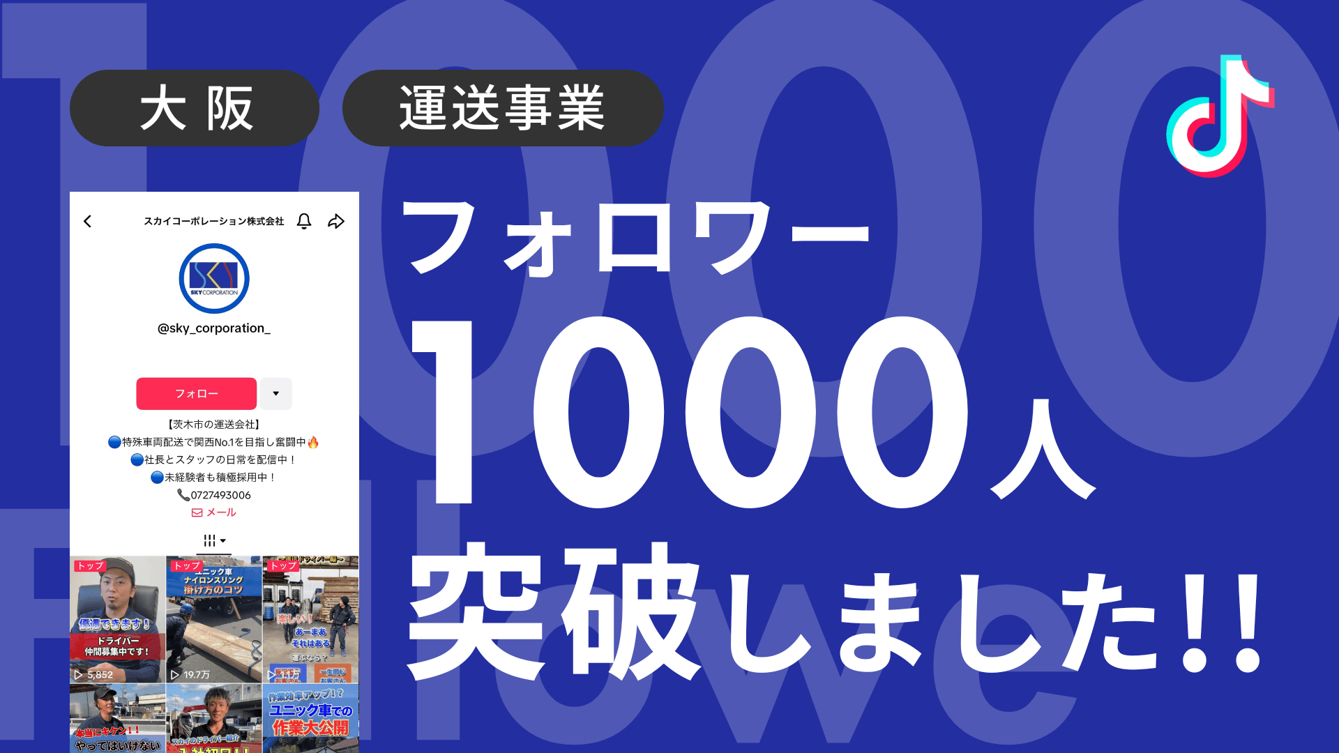 スカイコーポレーション株式会社様のTiktokアカウントのフォロワーが1,000人を突破しました!