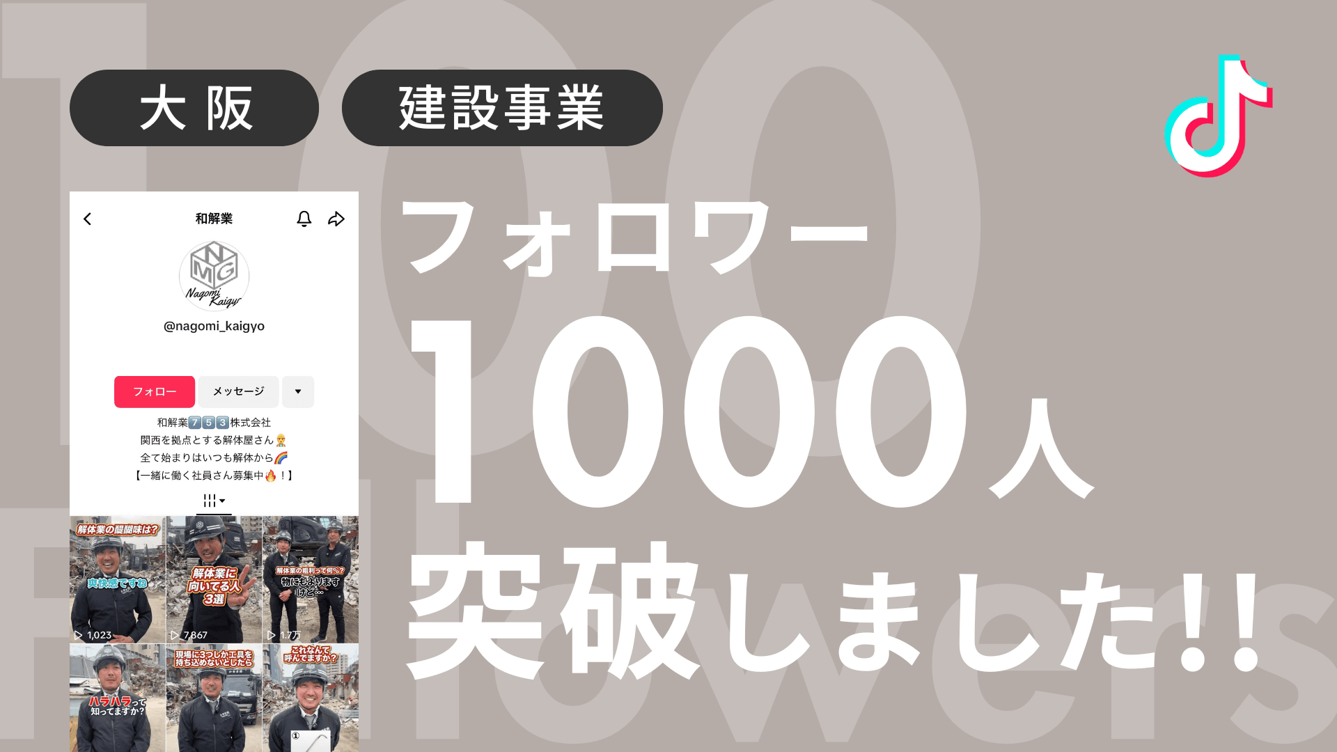 和解業株式会社様のTiktokアカウントのフォロワーが1,000人を突破しました!