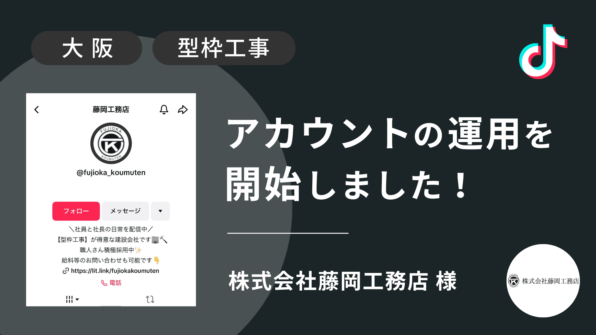 株式会社藤岡工務店様のTikTok運用を本日より開始しました!