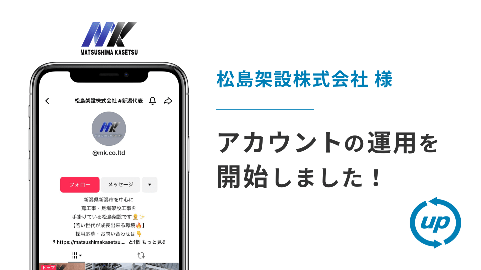 松島架設株式会社様のTikTok運用を本日より開始しました