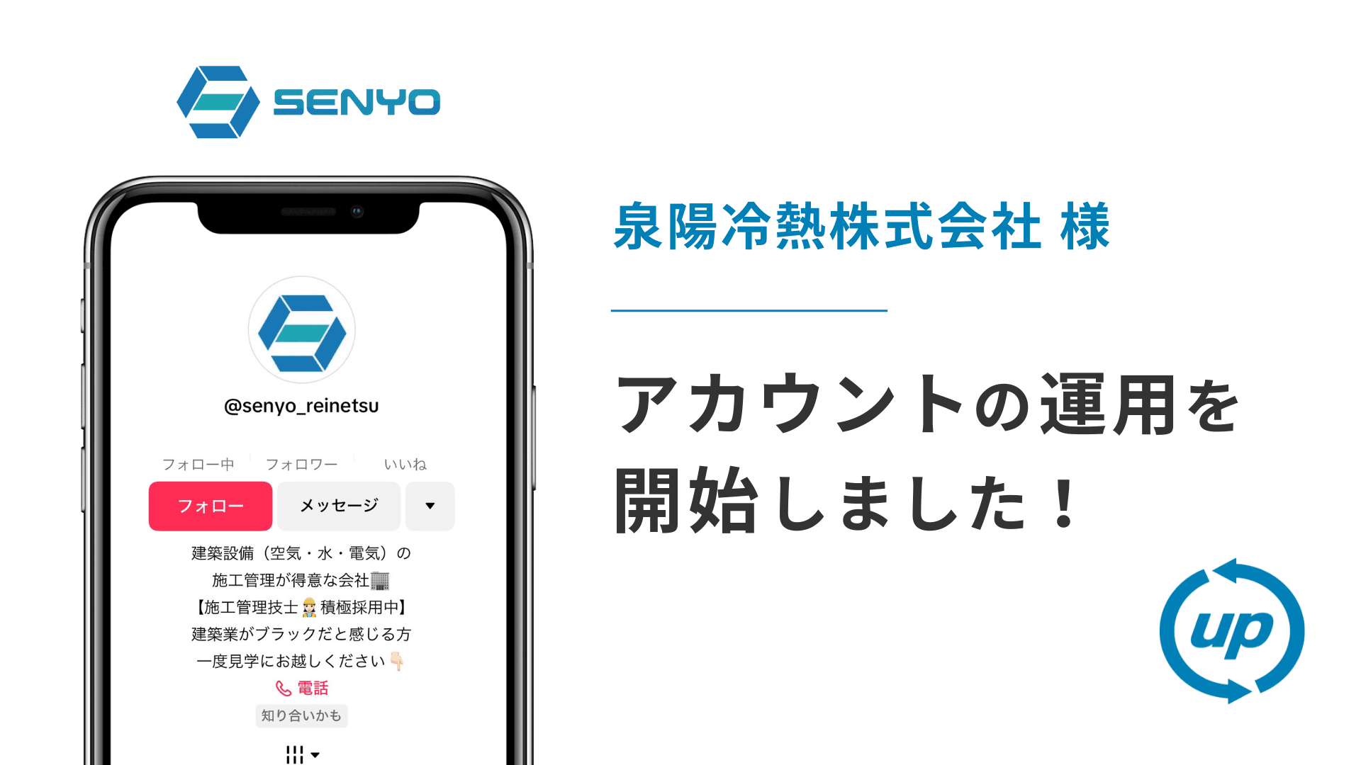 泉陽冷熱株式会社様のTikTok運用を本日より開始しました!