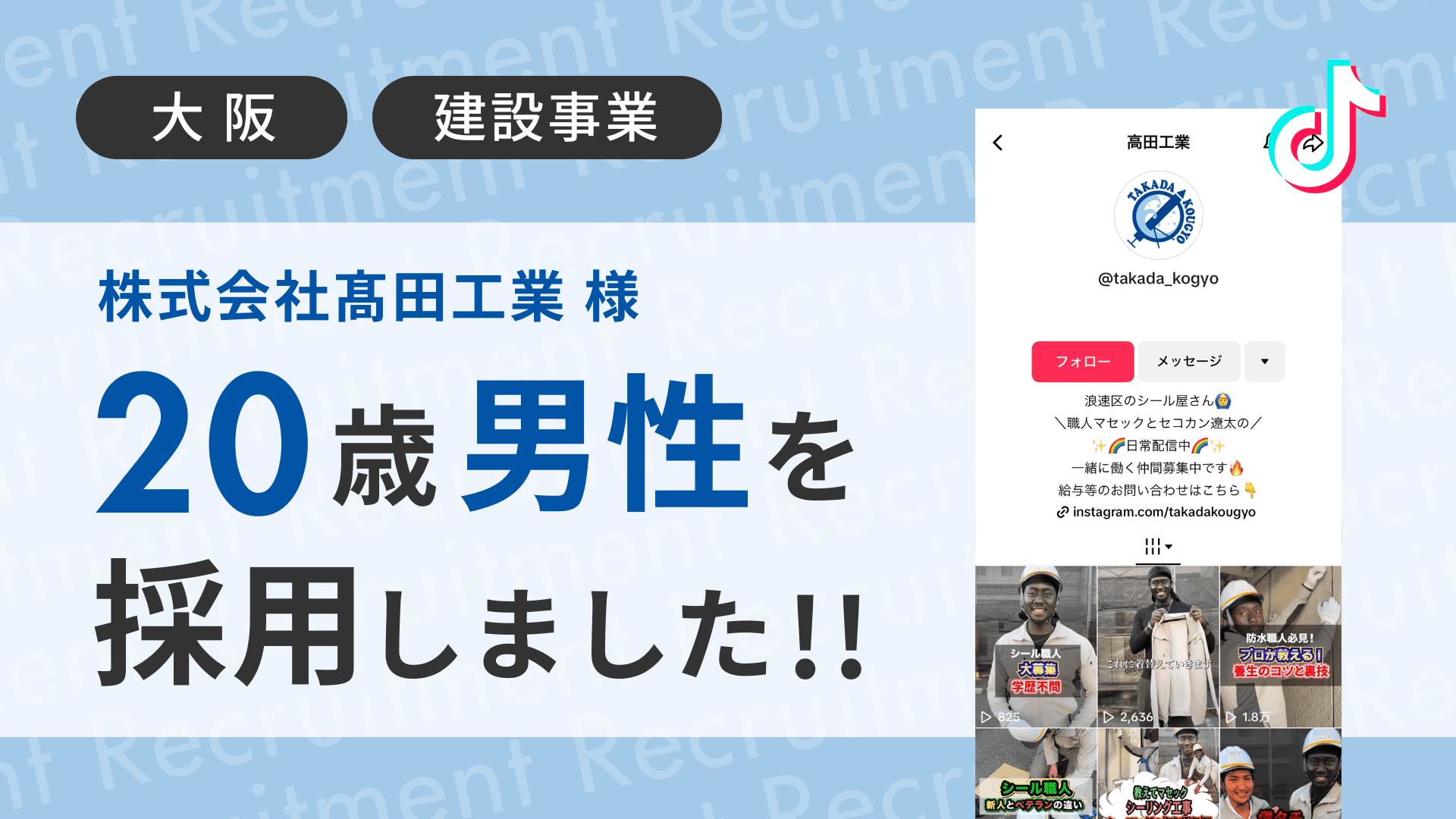 株式会社髙田工業様が20歳男性をTikTok経由で採用しました!