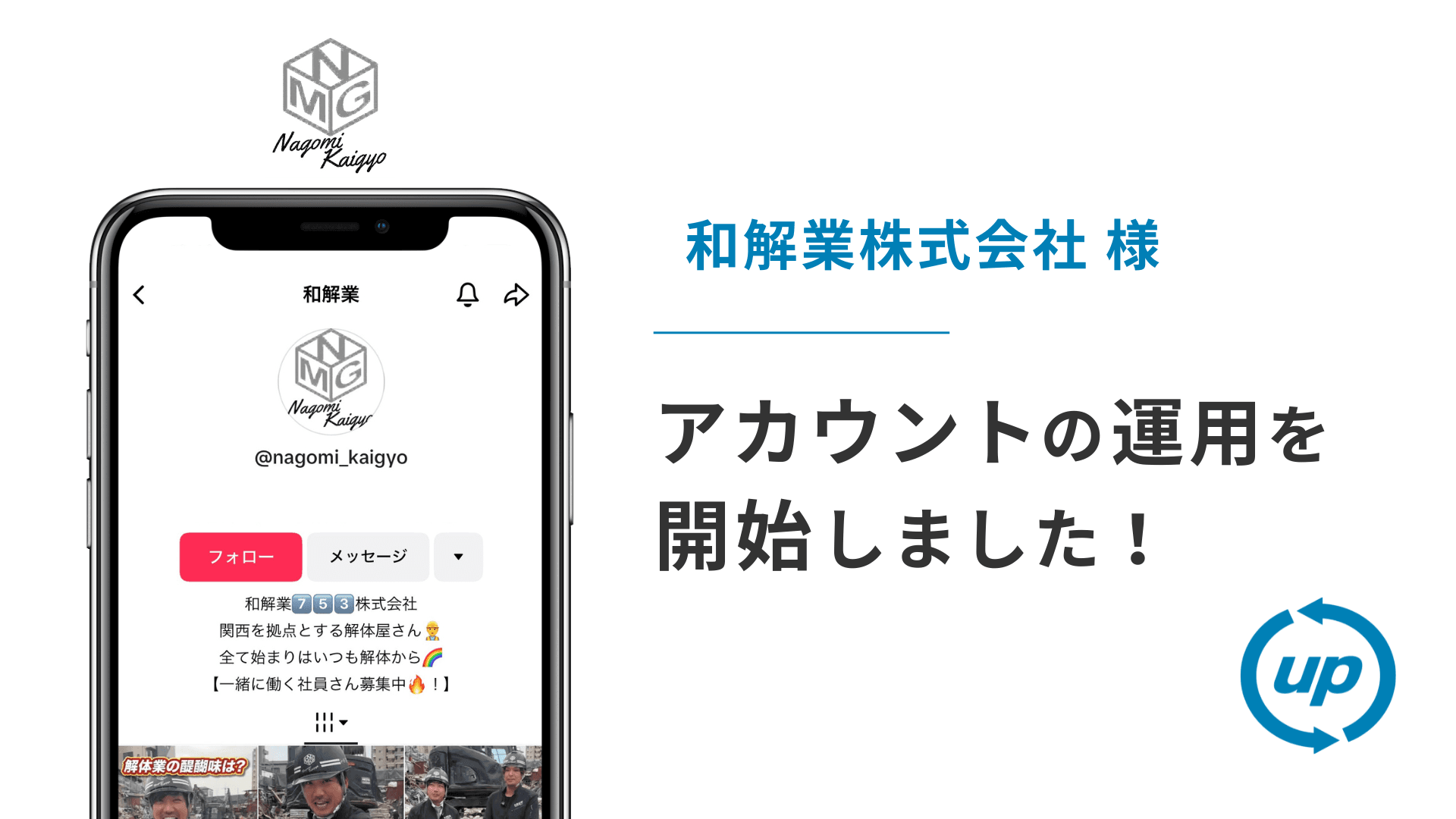 和解業株式会社様のTikTok運用を本日より開始しました!