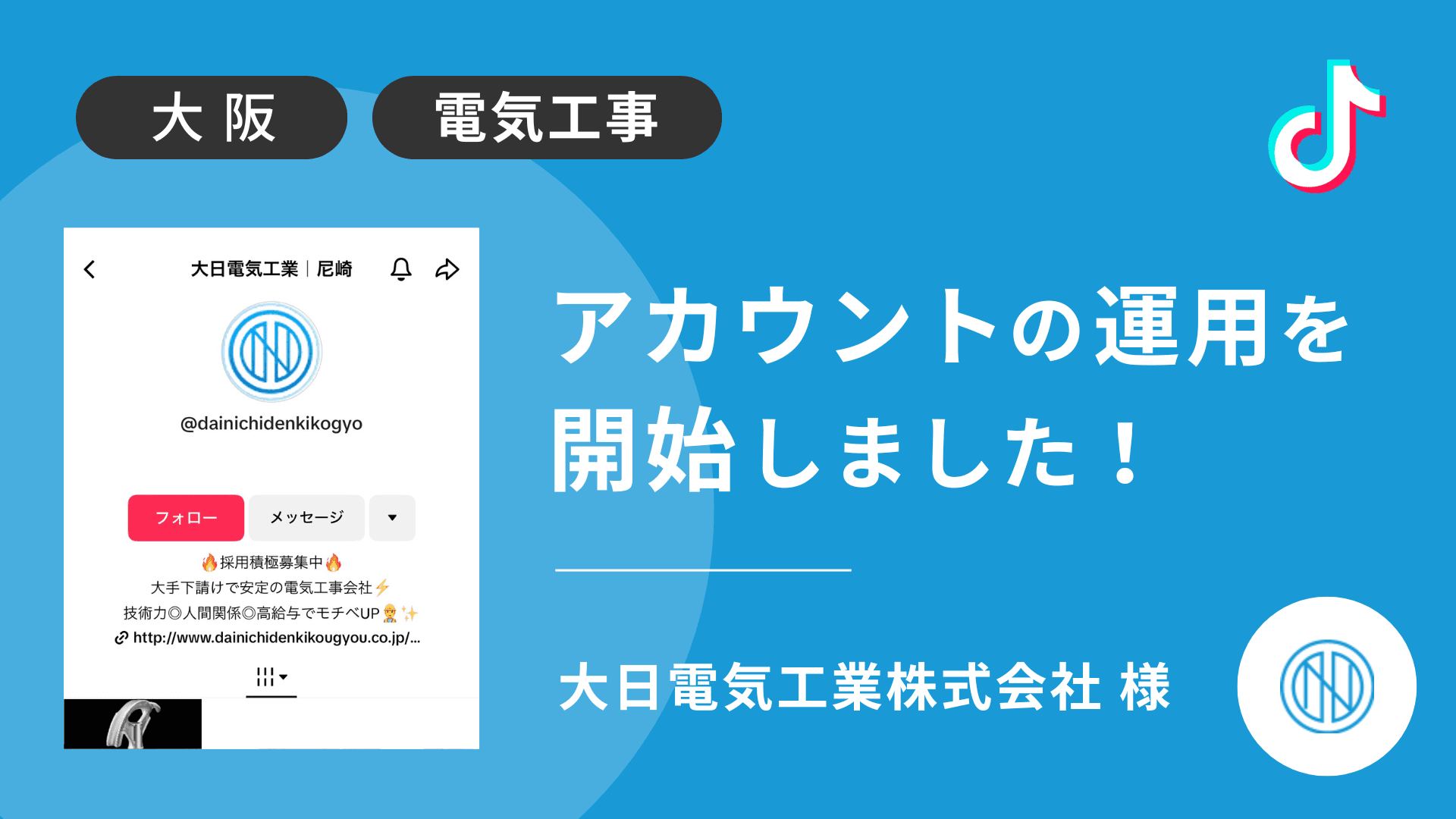 大日電気工業株式会社様のTikTok運用を本日より開始しました
