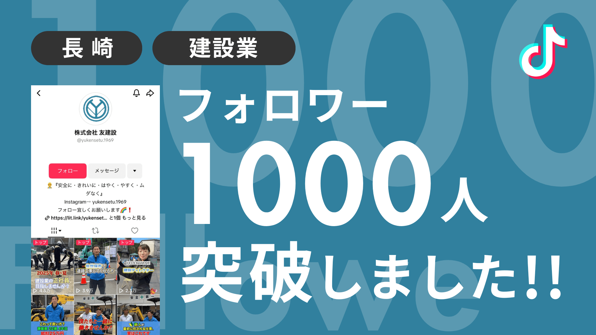 株式会社友建設様のTiktokアカウントのフォロワーが1,000人を突破しました!