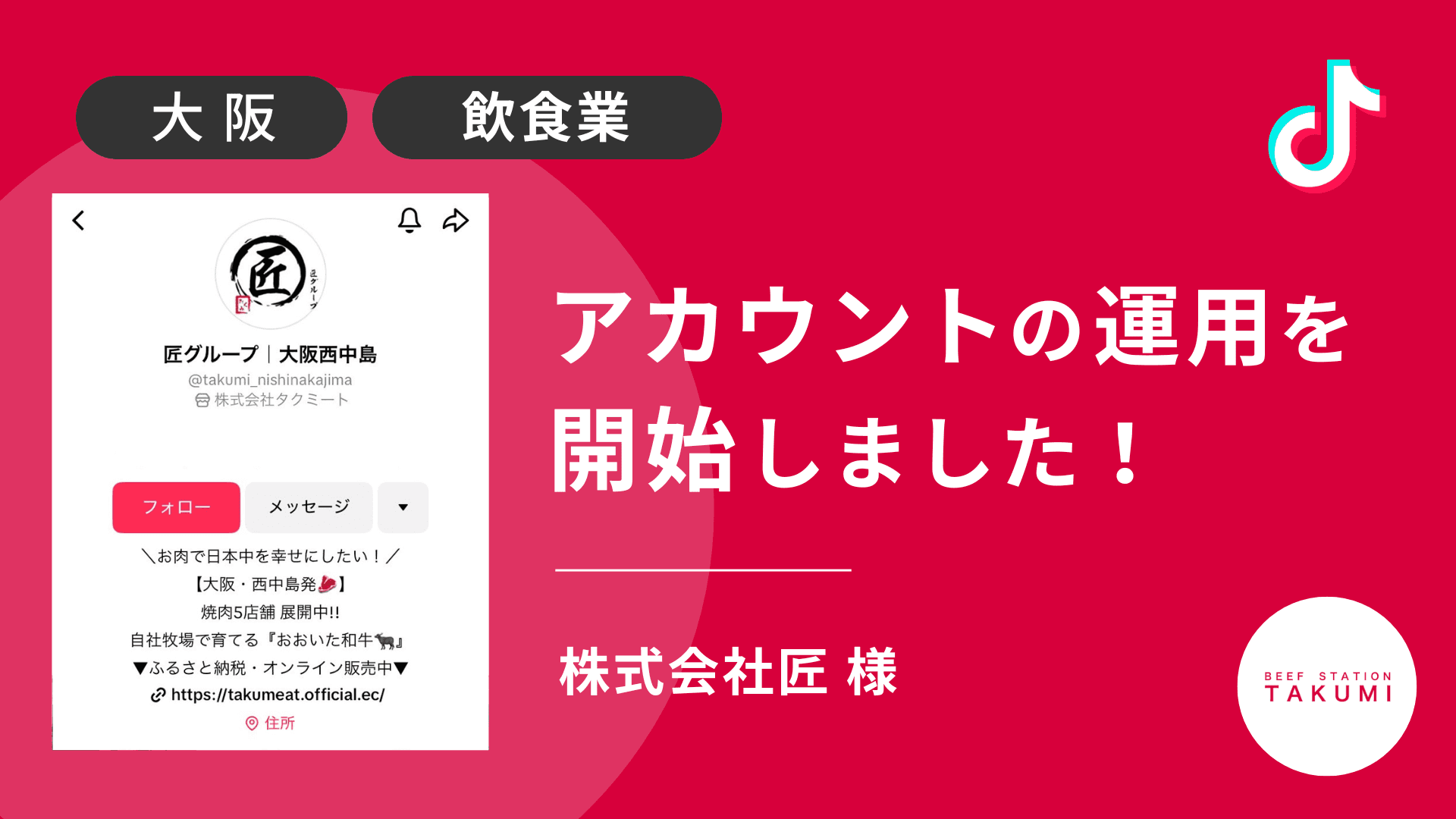 株式会社匠様のTikTok運用を本日より開始しました!