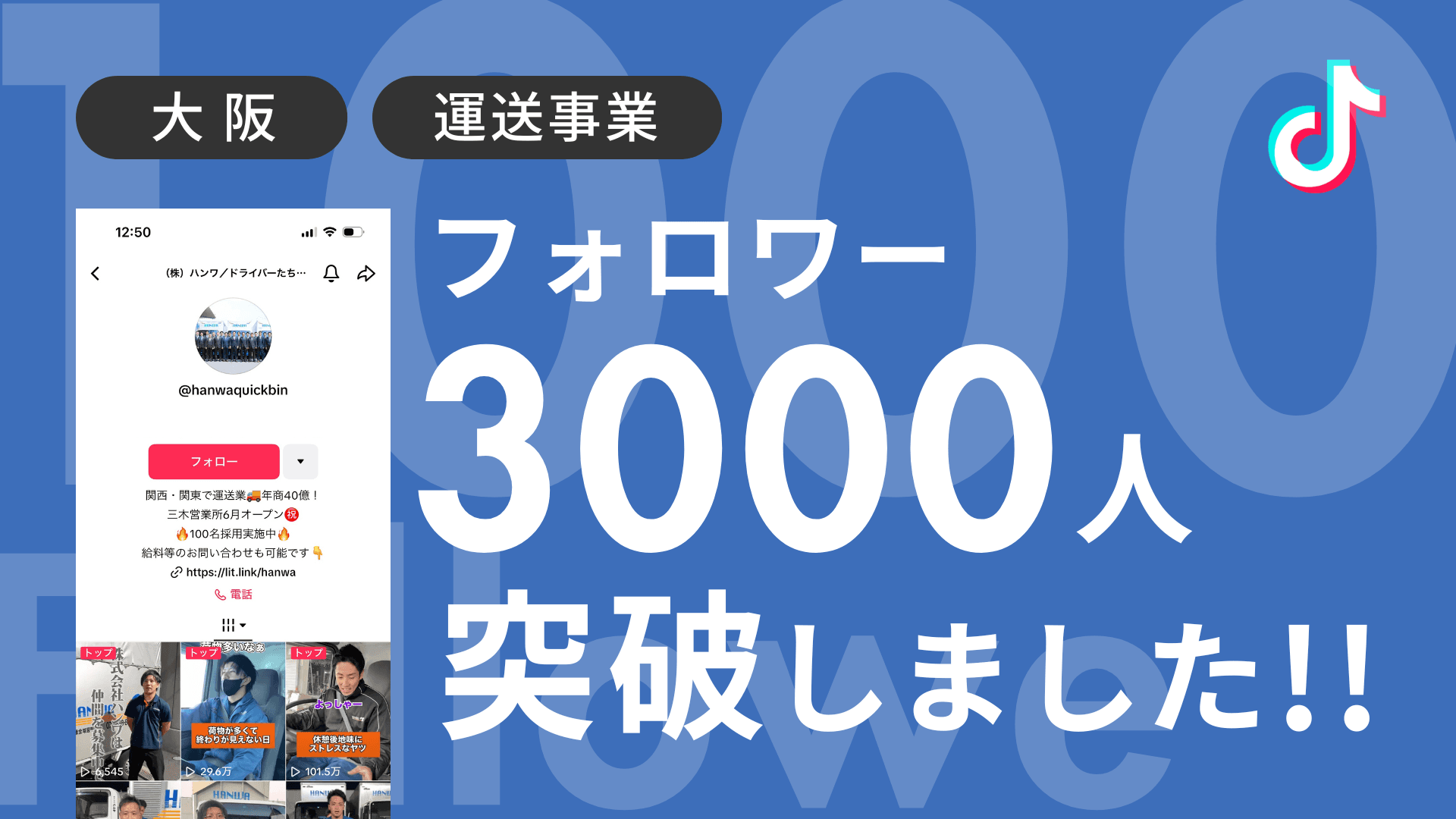株式会社ハンワ様のTikTokアカウントのフォロワーが3,000人を突破しました!