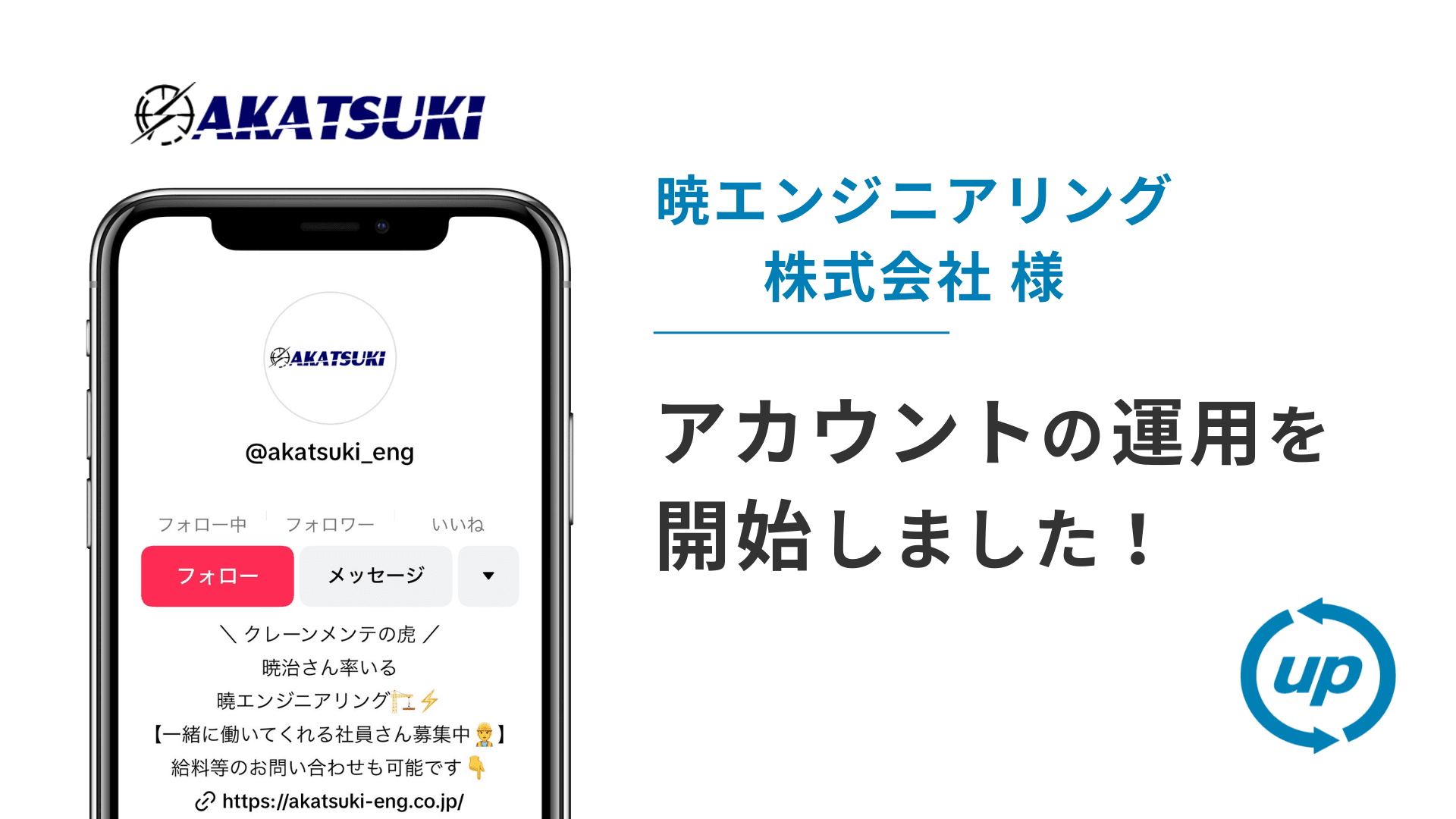 曉エンジニアリング株式会社様のTikTok運用を本日より開始しました!