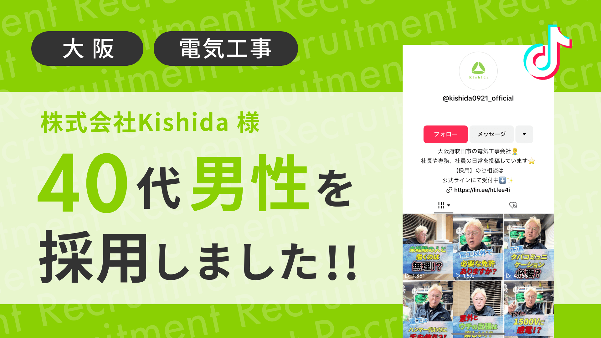 株式会社kishida様が電気工事士歴25年の40代男性をTikTok経由で採用しました!
