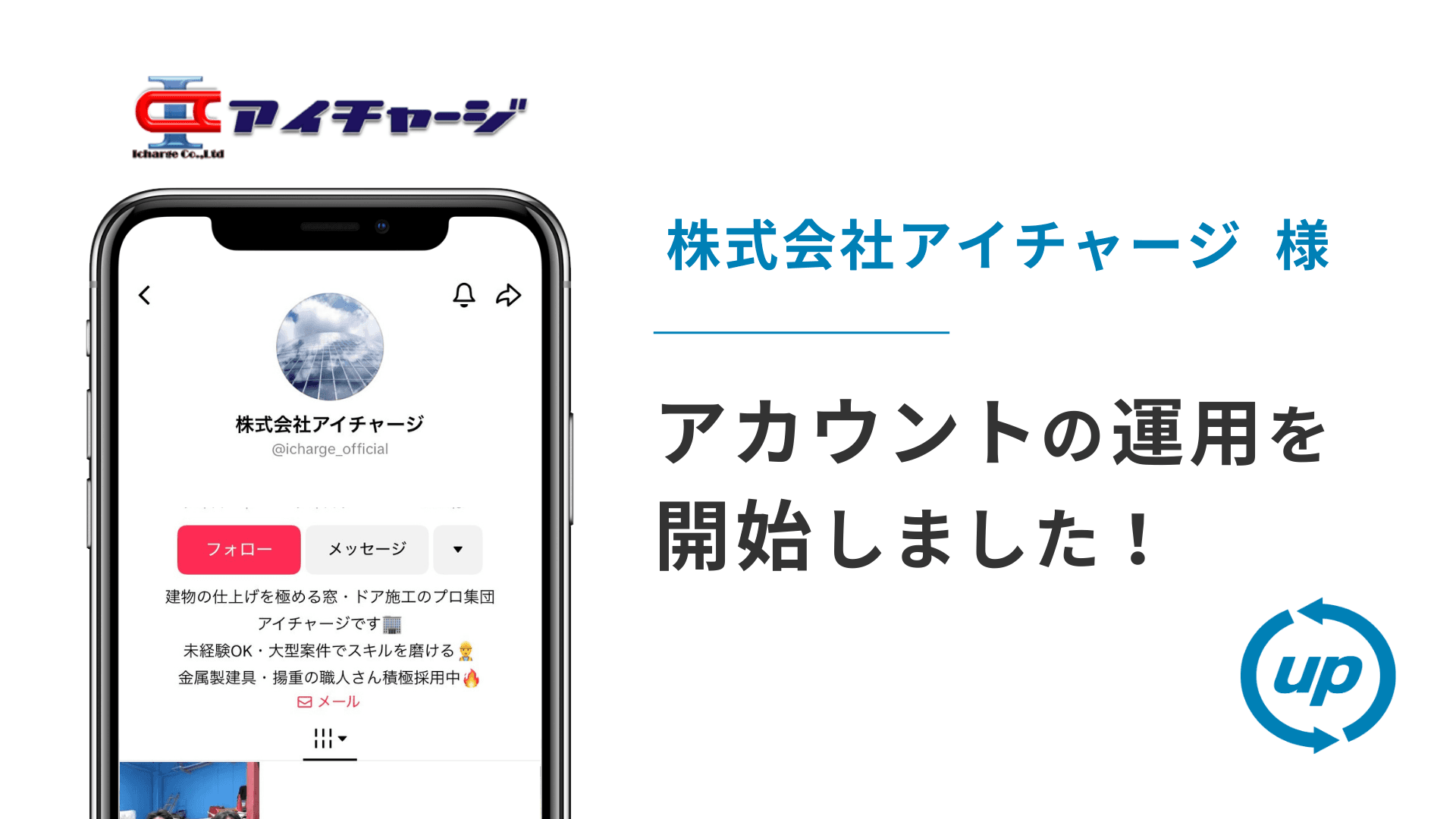 株式会社アイチャージ様のTikTok運用を本日より開始しました!