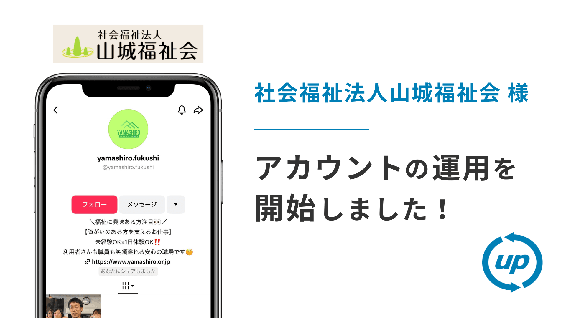 社会福祉法人山城福祉会様のTikTok運用を本日より開始しました!