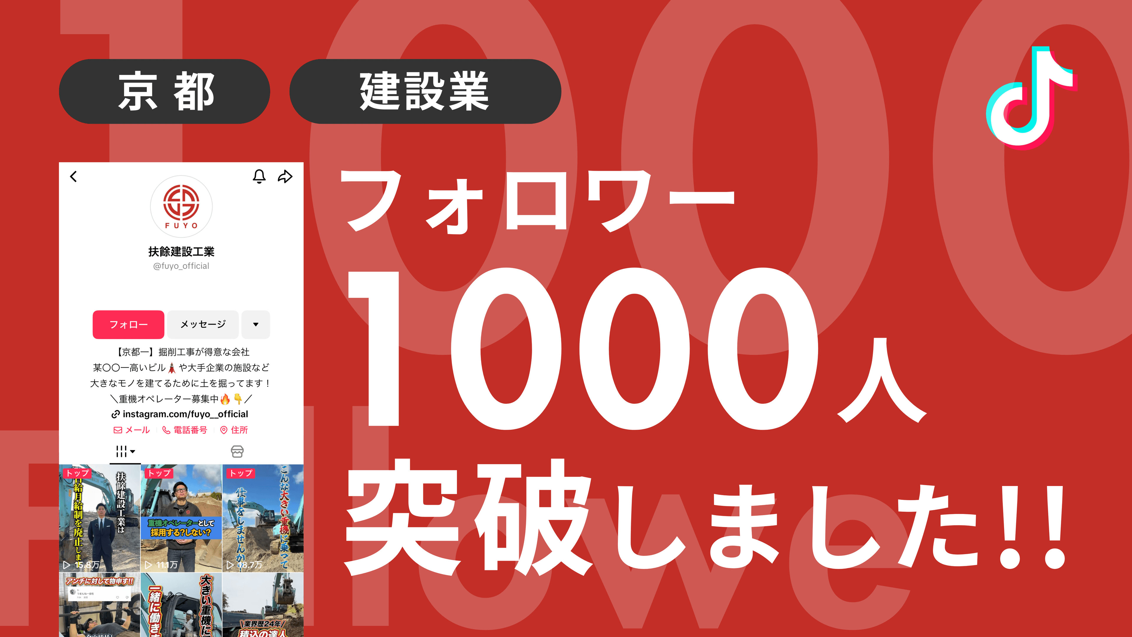 扶餘建設工業株式会社様のTiktokアカウントのフォロワーが1,000人を突破しました!