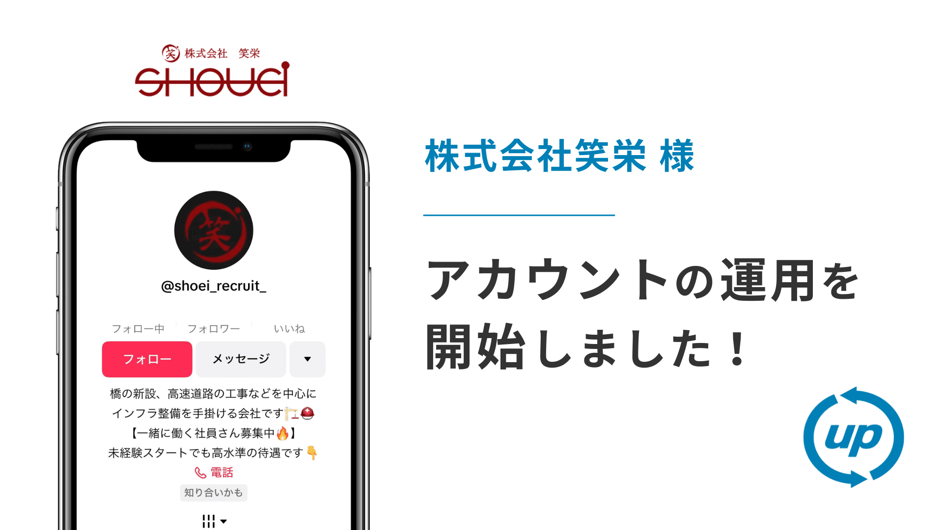 株式会社笑栄様のTikTok運用を本日より開始しました!