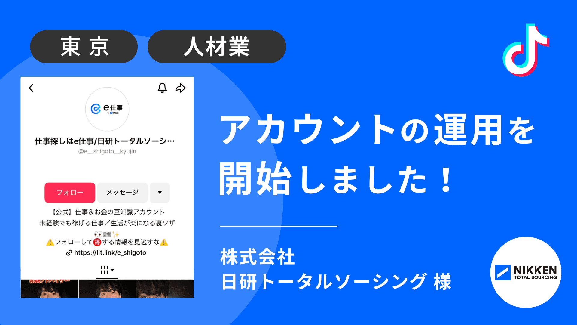 株式会社日研トータルソーシング様のTikTok運用を本日より開始しました!