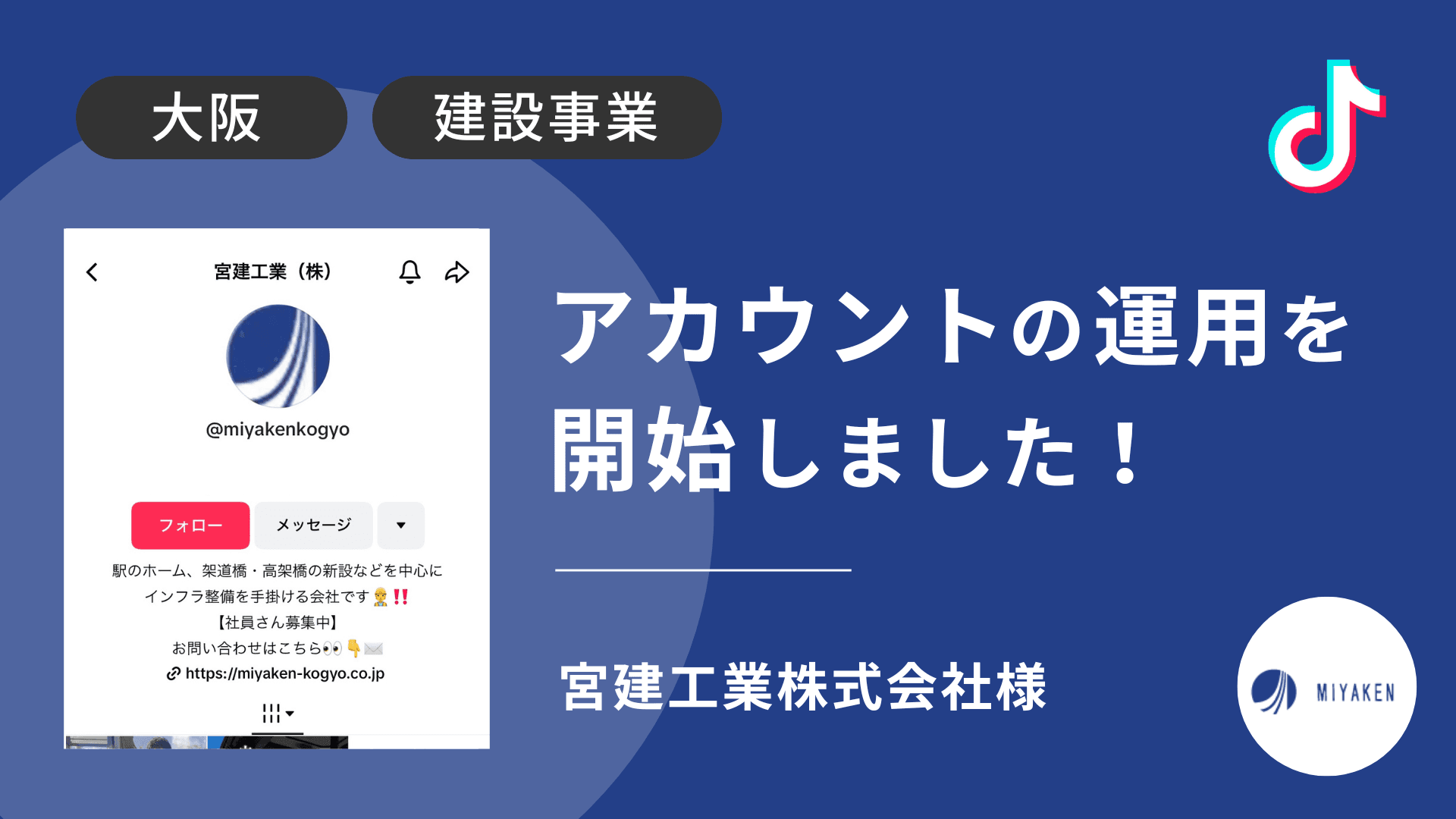 宮建工業株式会社様のTikTok運用を本日より開始しました!