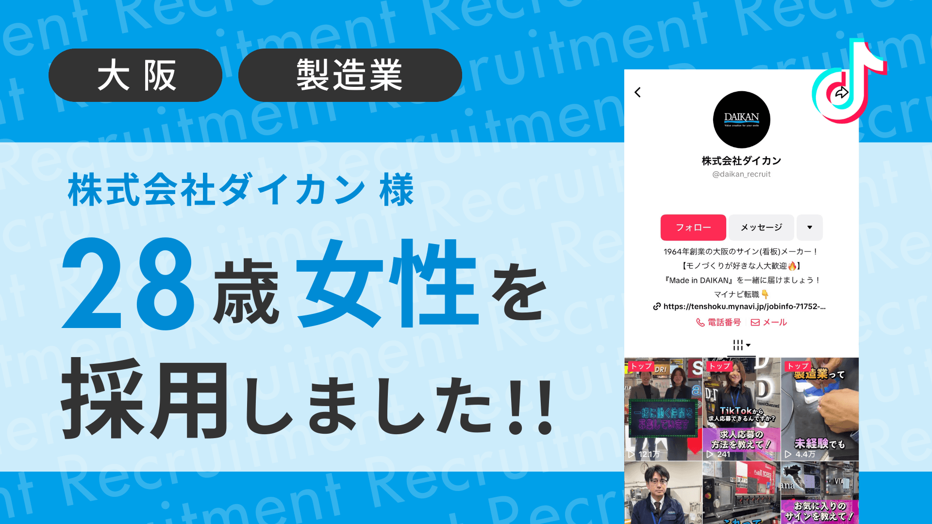 株式会社ダイカン様が28歳の女性をTikTok経由で採用しました!